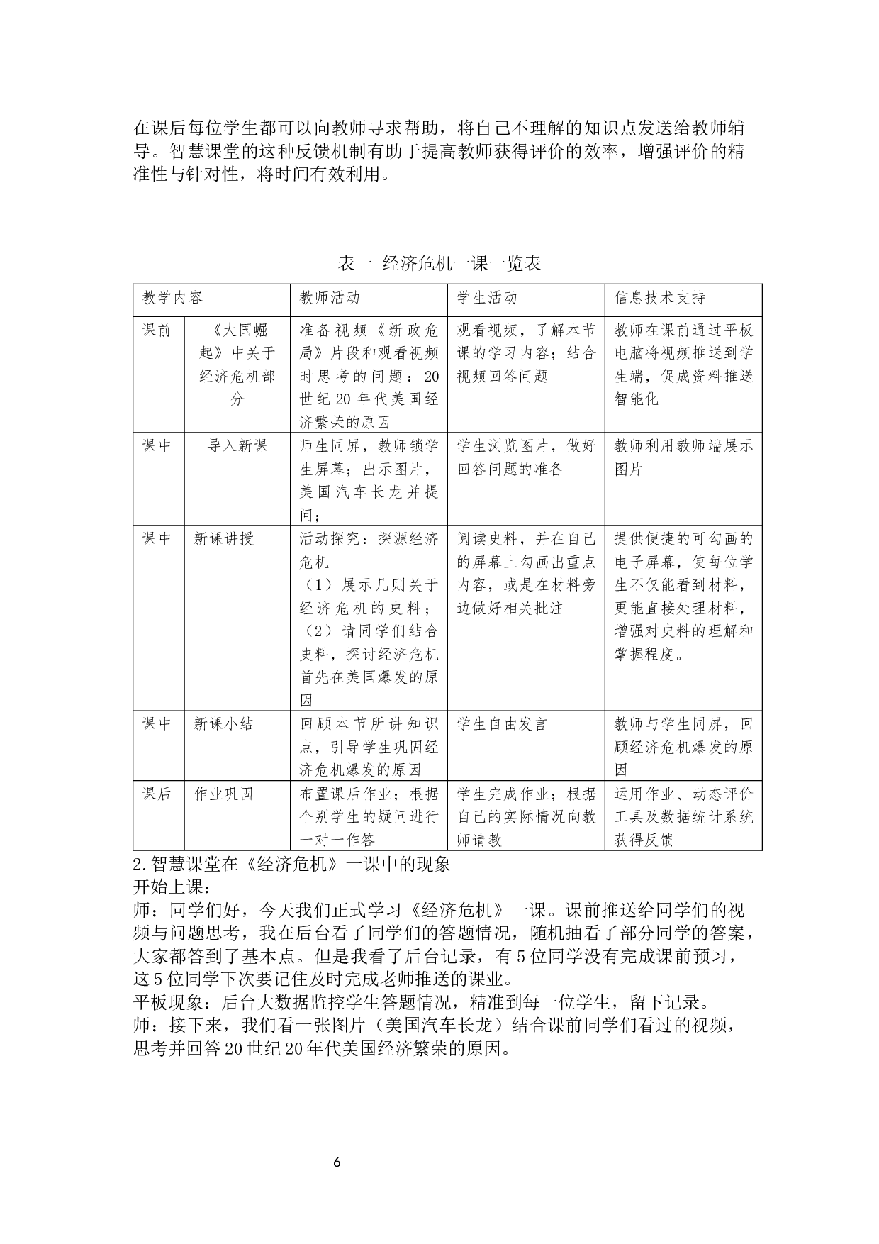 智慧课堂中平板在历史教学中的应用分析以宜宾三中为例-11383字.docx 第6页