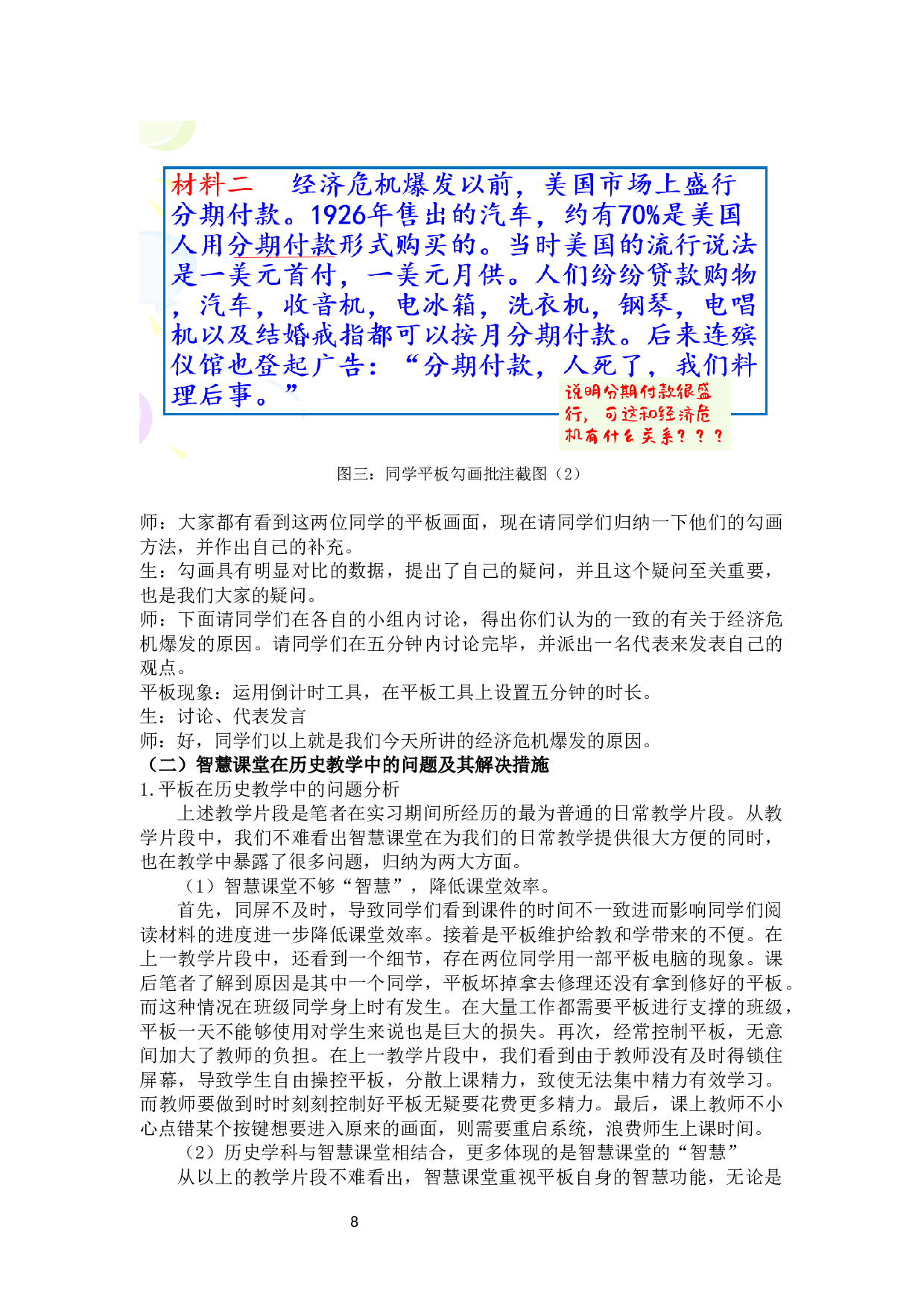智慧课堂中平板在历史教学中的应用分析以宜宾三中为例-11383字.docx 第8页