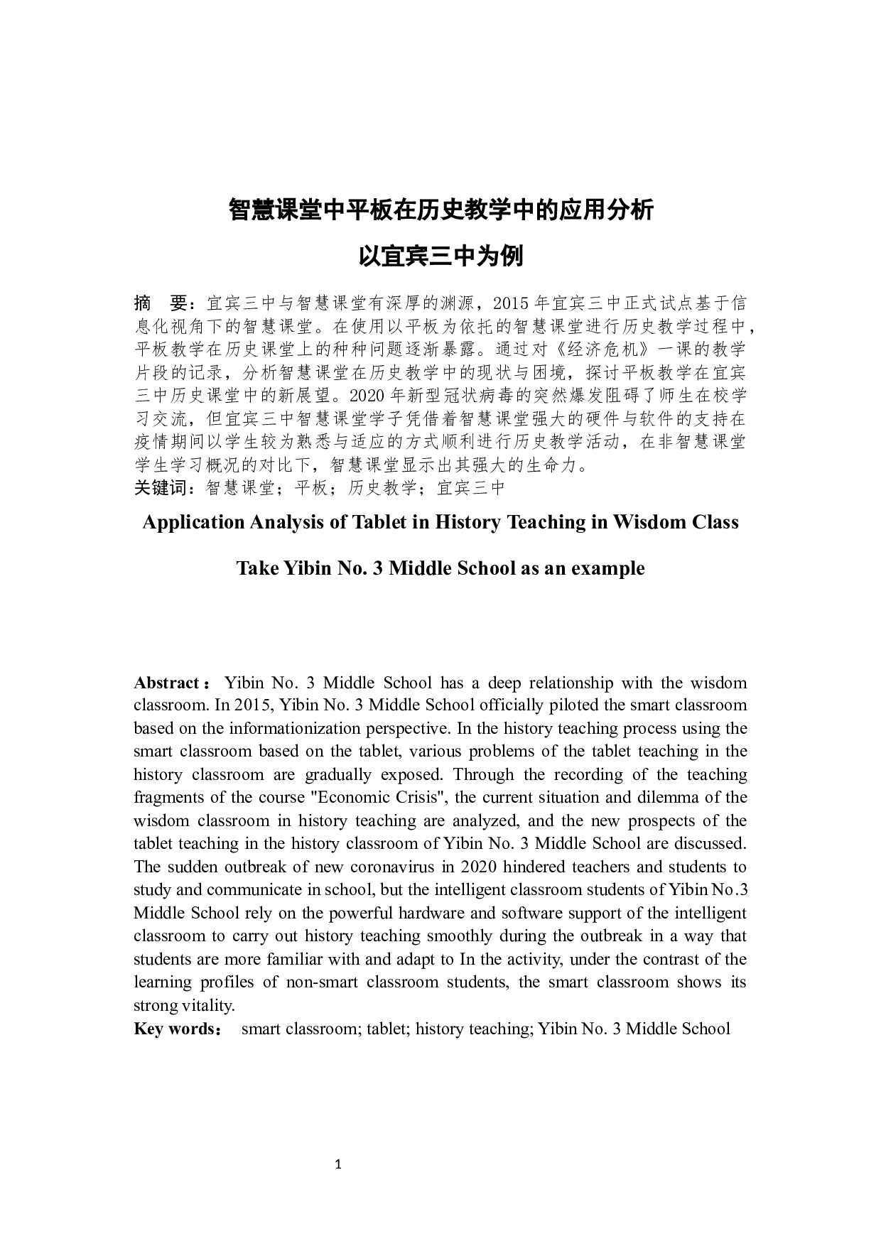 智慧课堂中平板在历史教学中的应用分析以宜宾三中为例-11383字.docx 第1页