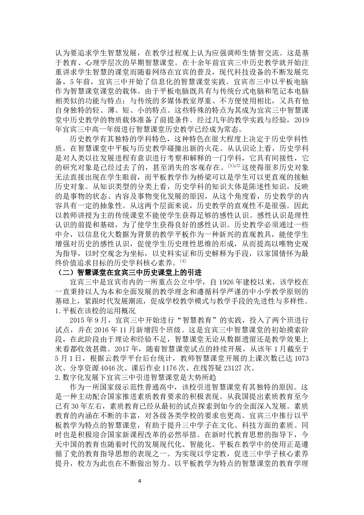 智慧课堂中平板在历史教学中的应用分析以宜宾三中为例-11383字.docx 第4页