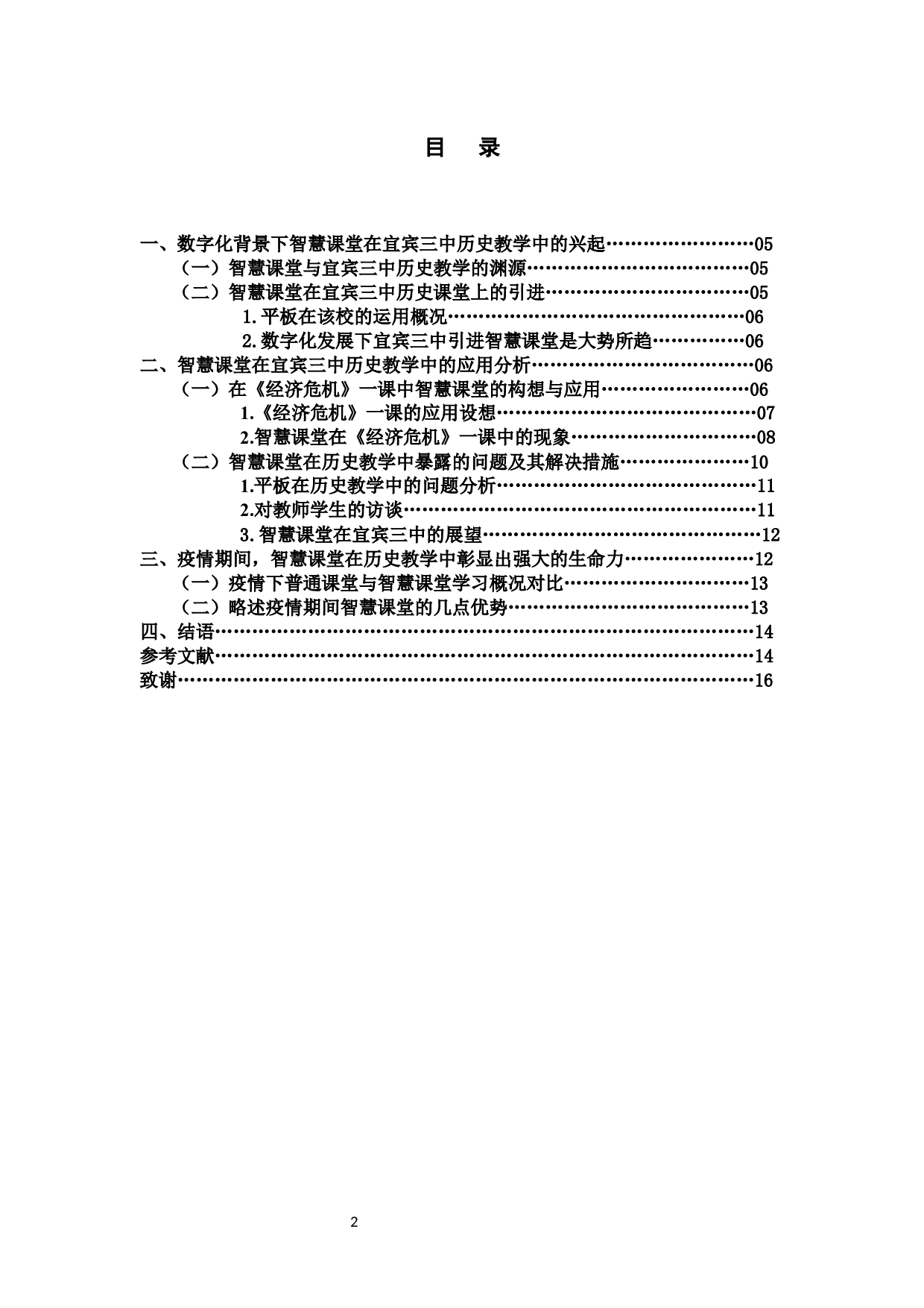 智慧课堂中平板在历史教学中的应用分析以宜宾三中为例-11383字.docx 第2页