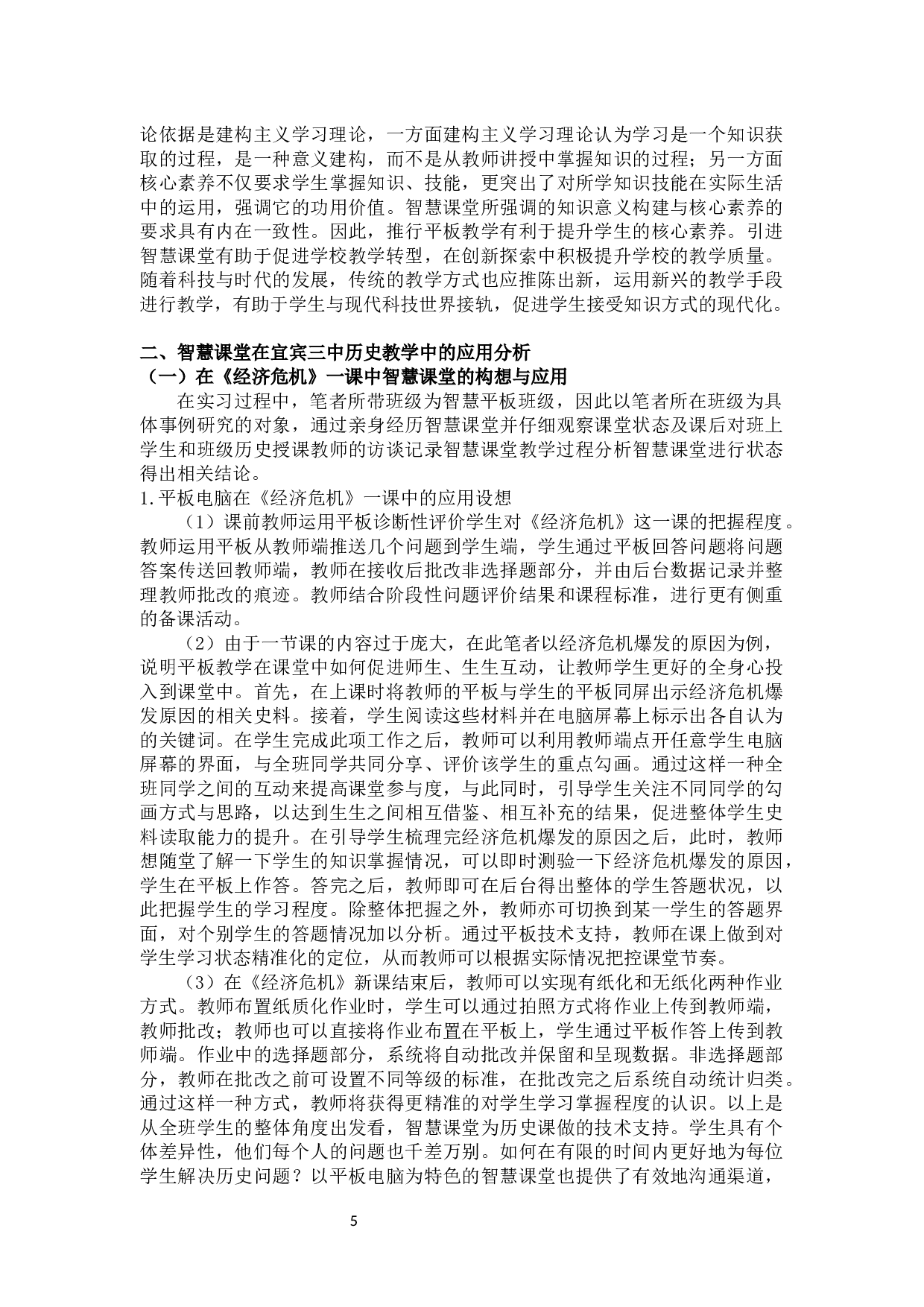 智慧课堂中平板在历史教学中的应用分析以宜宾三中为例-11383字.docx 第5页