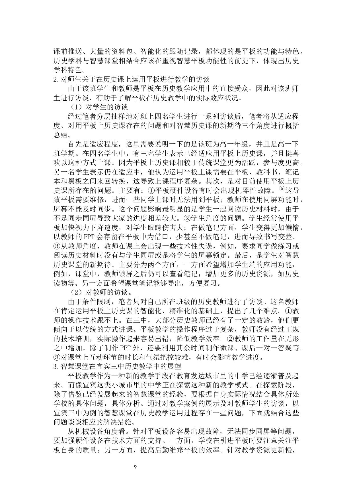 智慧课堂中平板在历史教学中的应用分析以宜宾三中为例-11383字.docx 第9页