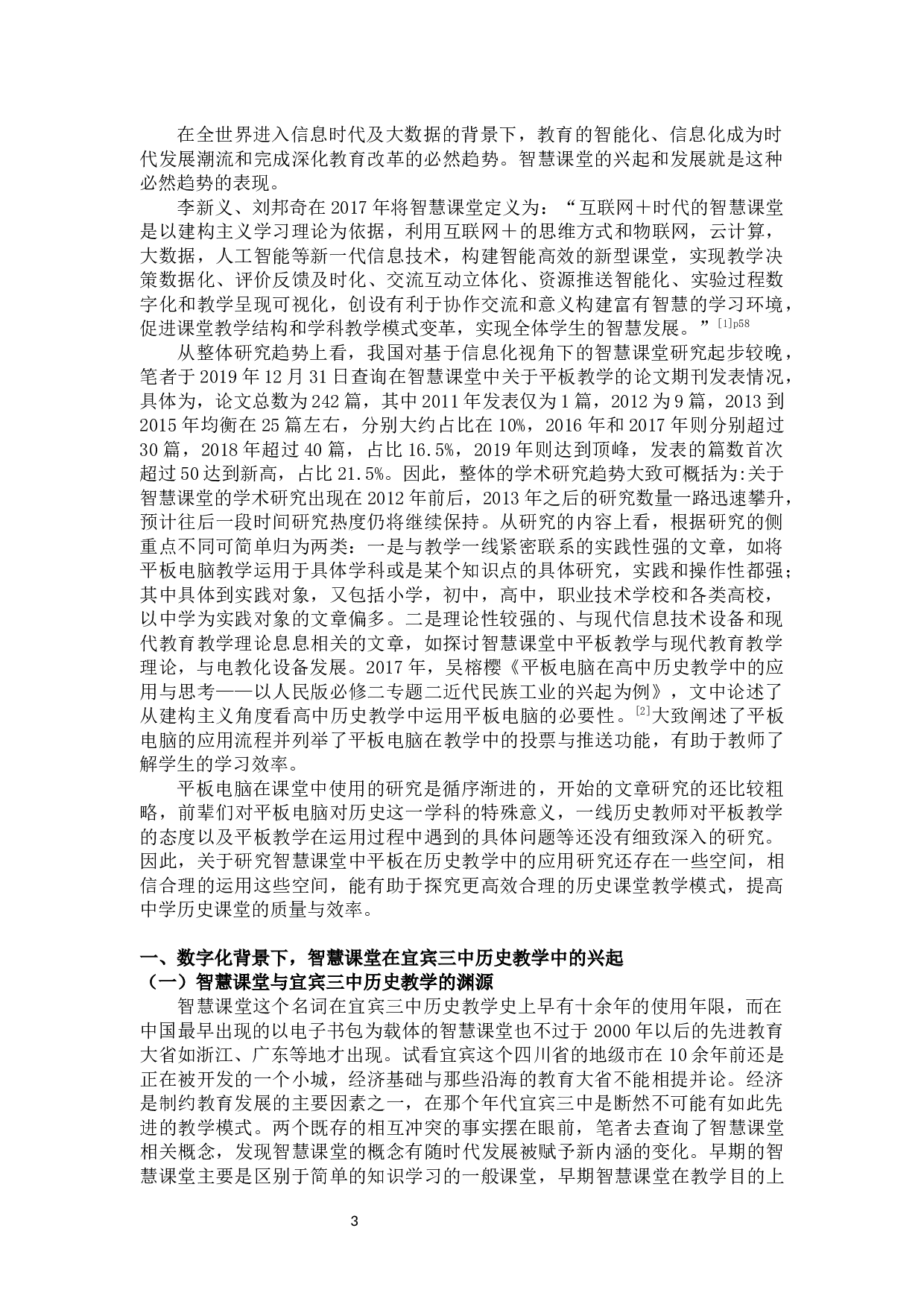 智慧课堂中平板在历史教学中的应用分析以宜宾三中为例-11383字.docx 第3页