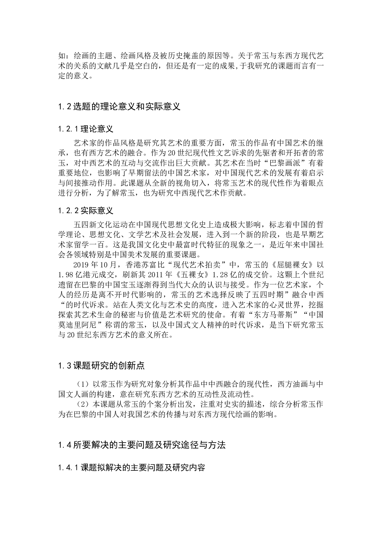 常玉艺术的现代性研究-36542字.docx 第6页