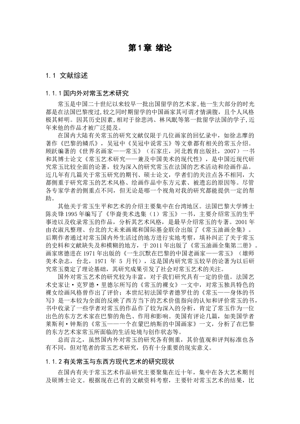 常玉艺术的现代性研究-36542字.docx 第5页