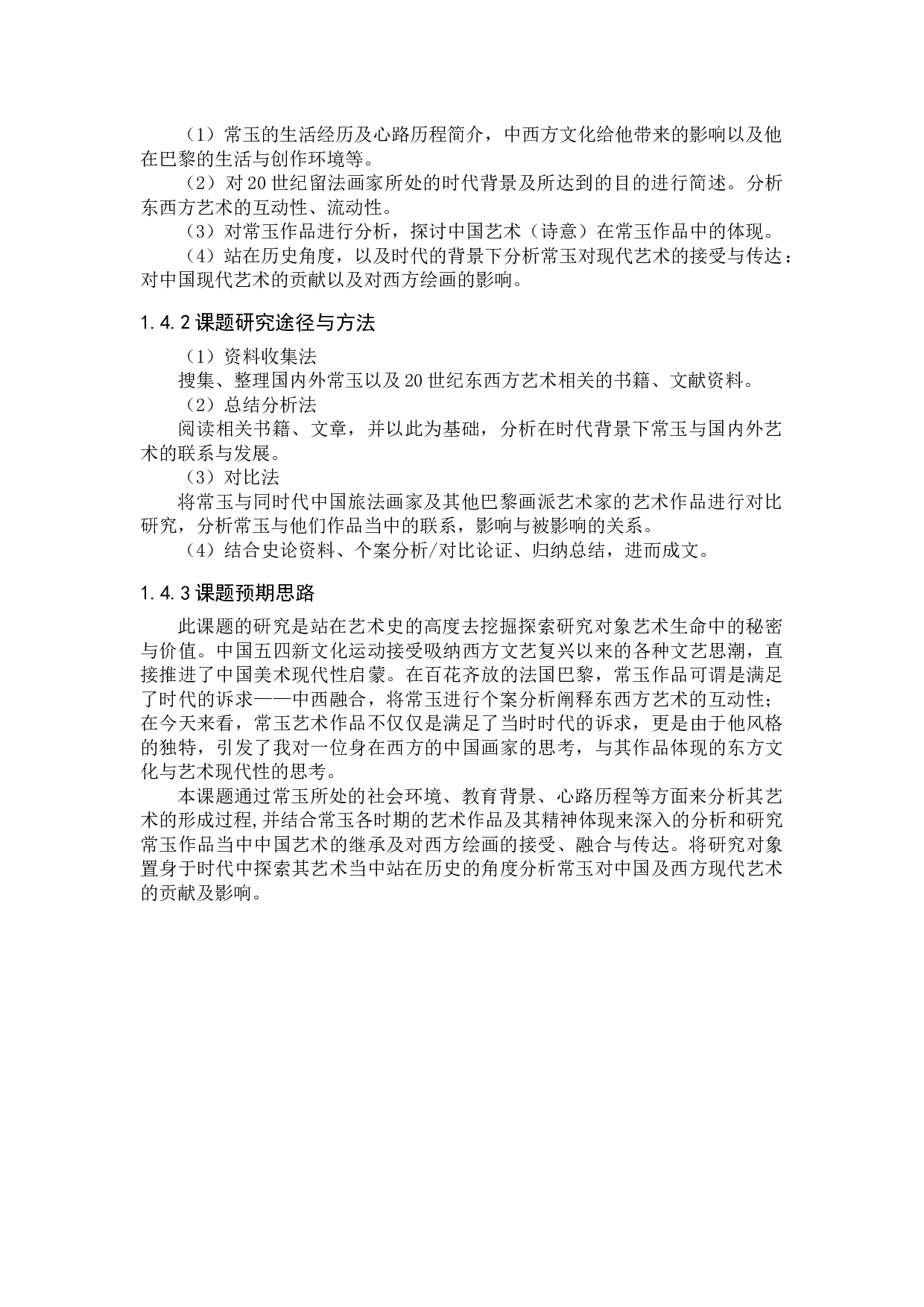 常玉艺术的现代性研究-36542字.docx 第7页