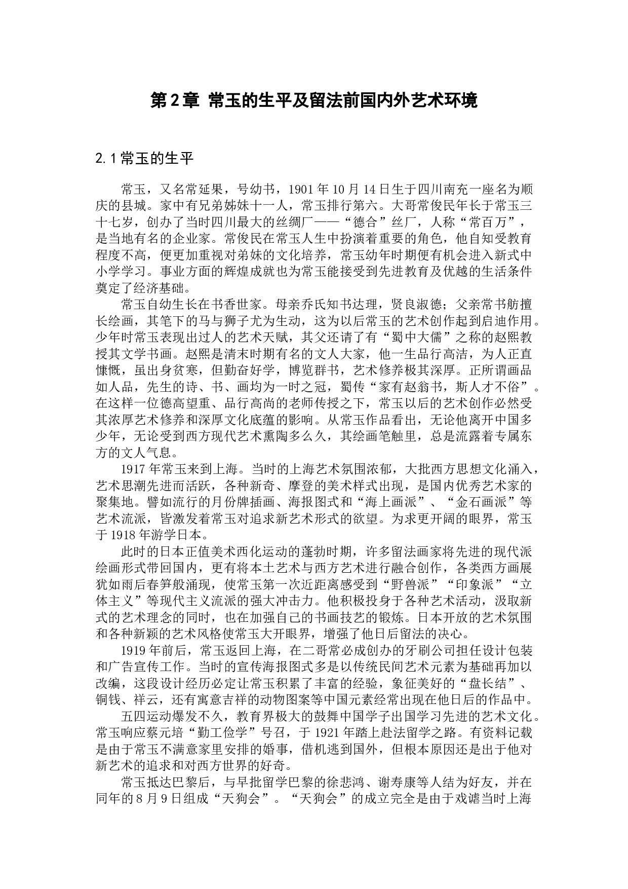 常玉艺术的现代性研究-36542字.docx 第8页