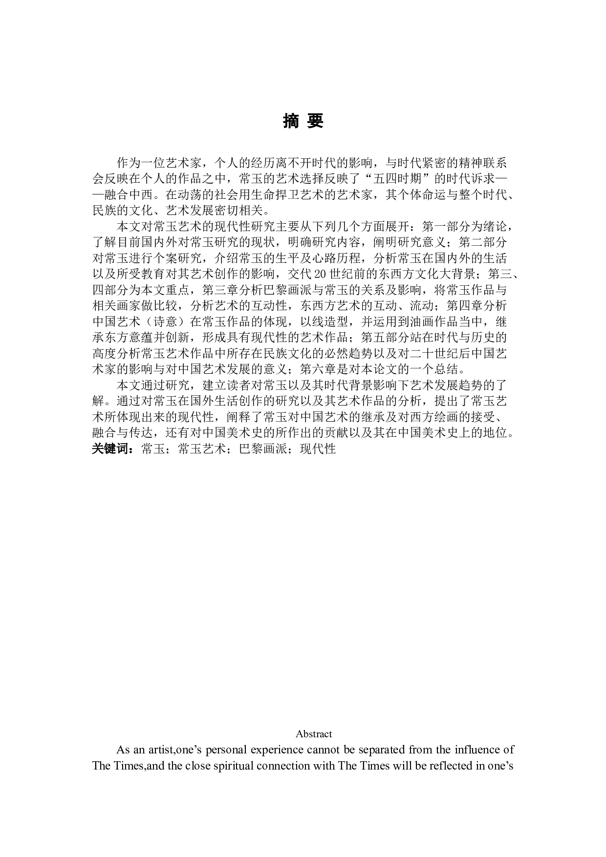 常玉艺术的现代性研究-36542字.docx 第1页