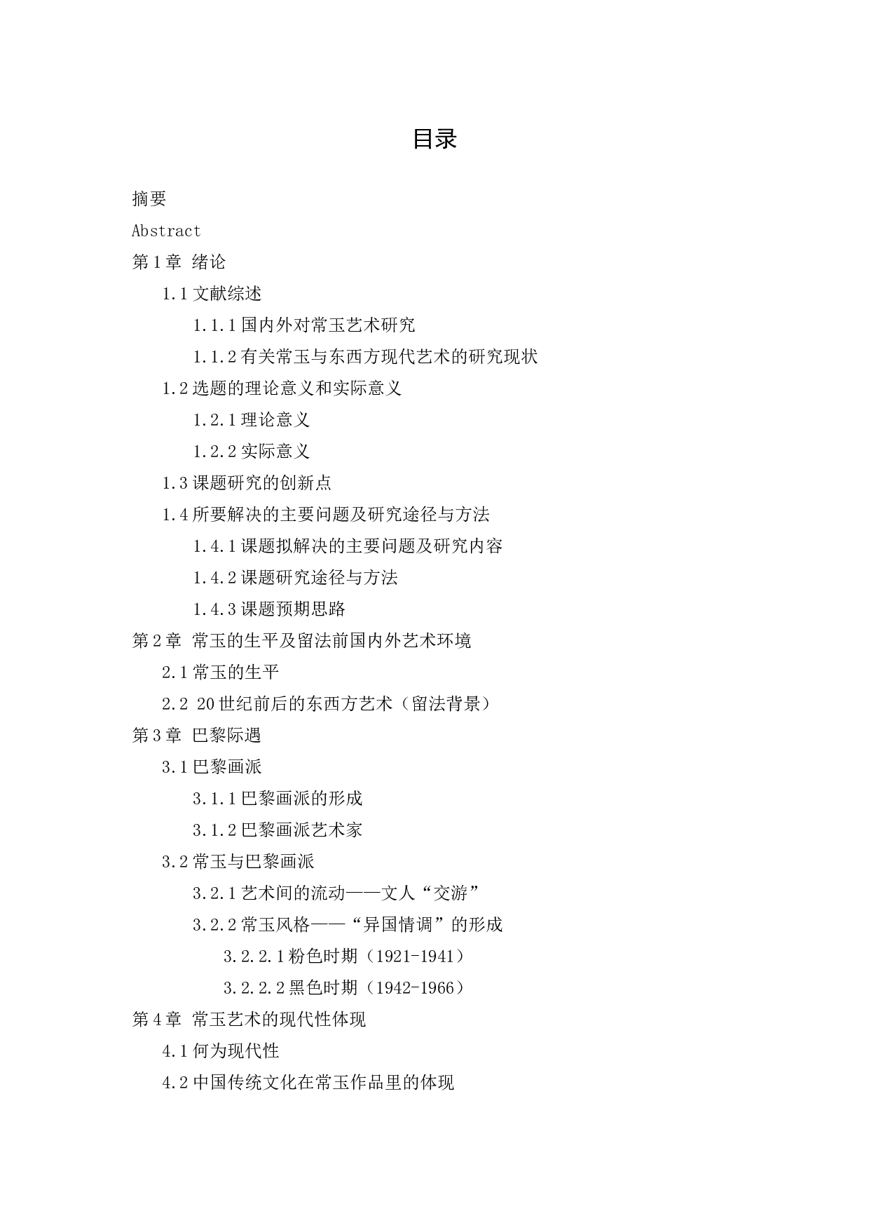 常玉艺术的现代性研究-36542字.docx 第3页