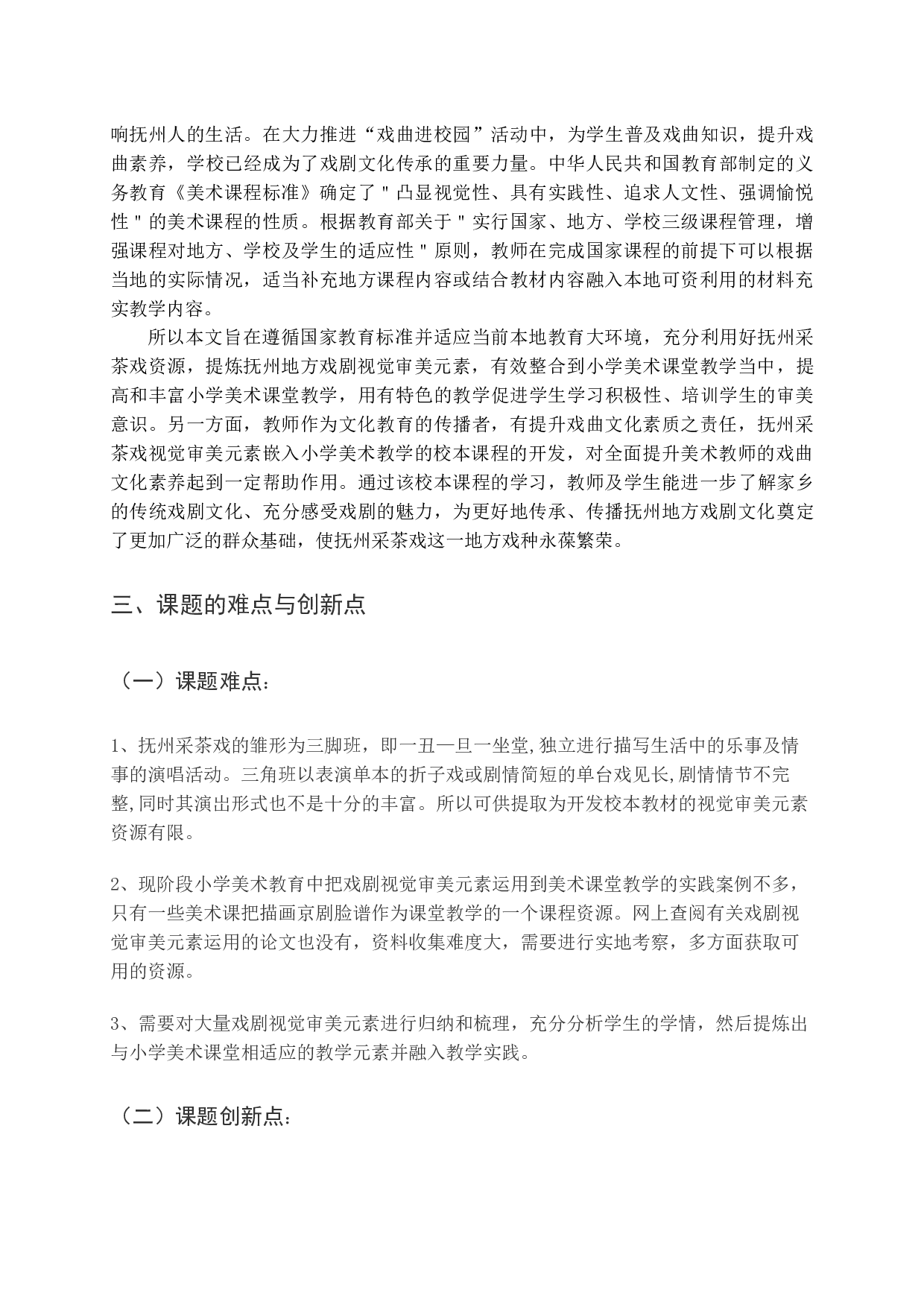 抚州采茶戏视觉审美元素嵌入小学美术教学的应用研究-33694字.docx 第10页