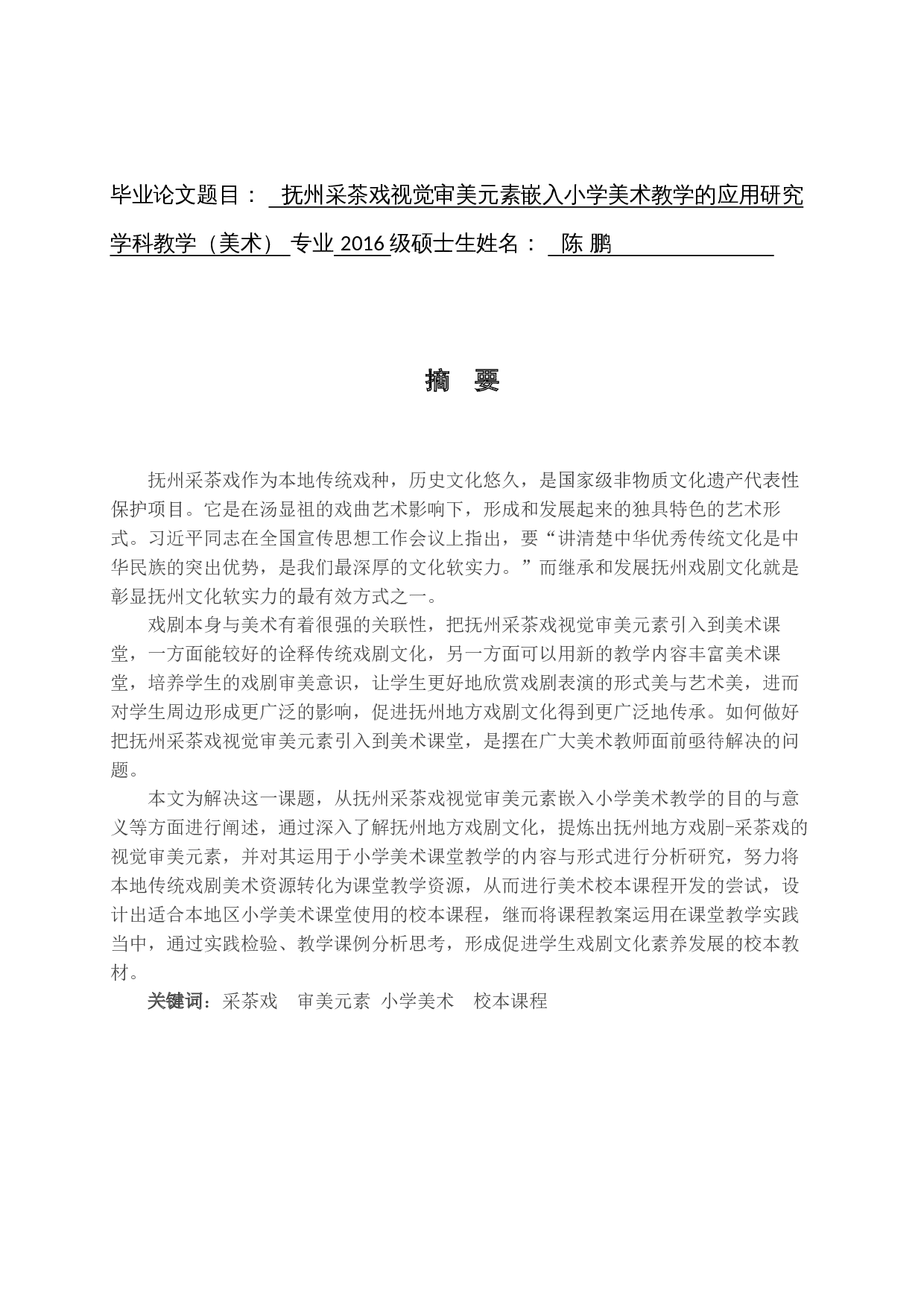 抚州采茶戏视觉审美元素嵌入小学美术教学的应用研究-33694字.docx 第3页
