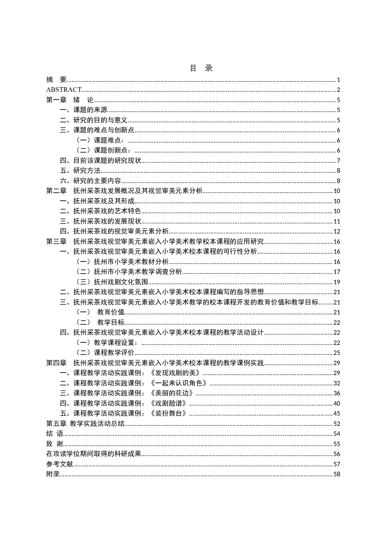 抚州采茶戏视觉审美元素嵌入小学美术教学的应用研究-33694字.docx 第8页