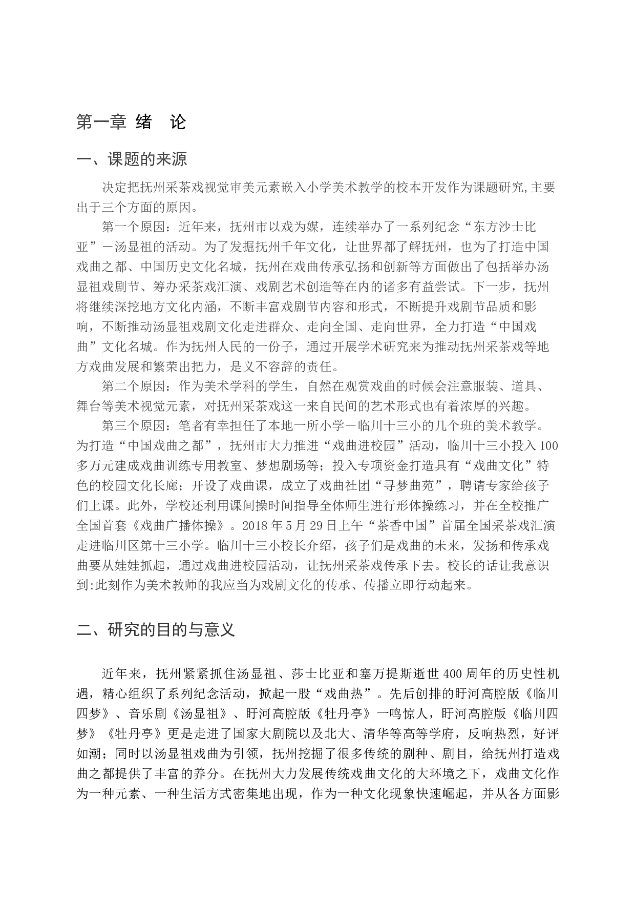 抚州采茶戏视觉审美元素嵌入小学美术教学的应用研究-33694字.docx 第9页