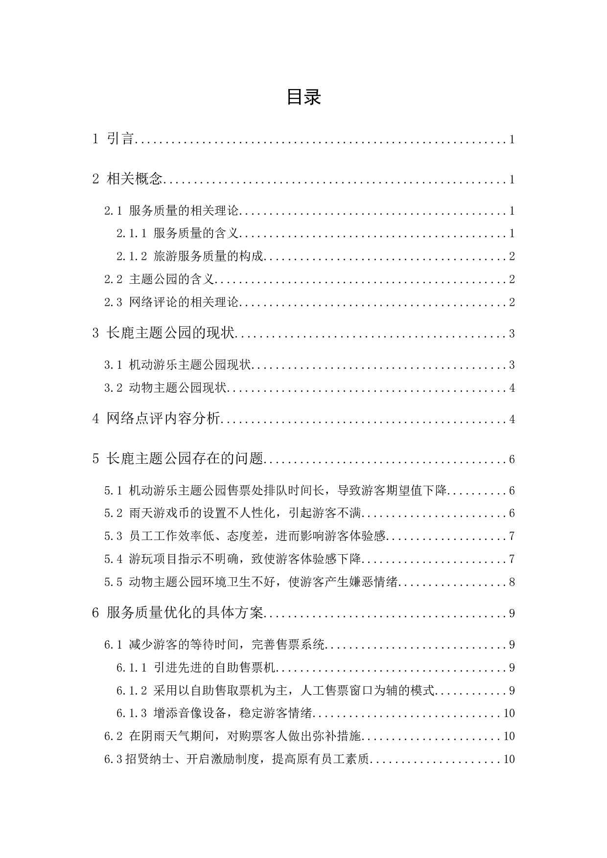 《长鹿主题公园服务质量提升研究&mdash;&mdash;基于网络评论内容分析》-11724字.docx 第1页