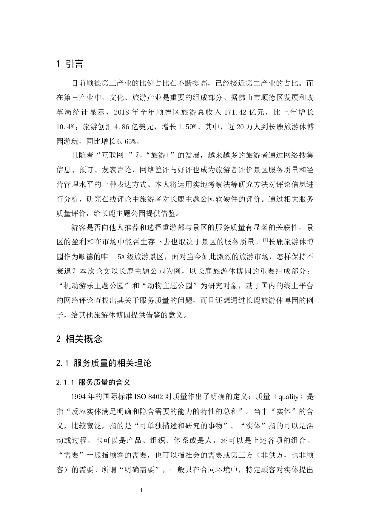 《长鹿主题公园服务质量提升研究&mdash;&mdash;基于网络评论内容分析》-11724字.docx 第5页