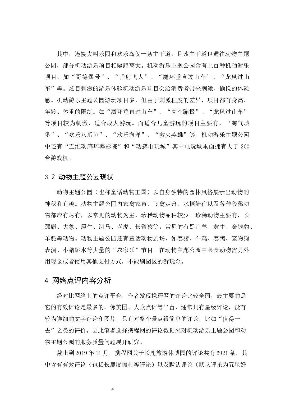 《长鹿主题公园服务质量提升研究&mdash;&mdash;基于网络评论内容分析》-11724字.docx 第8页