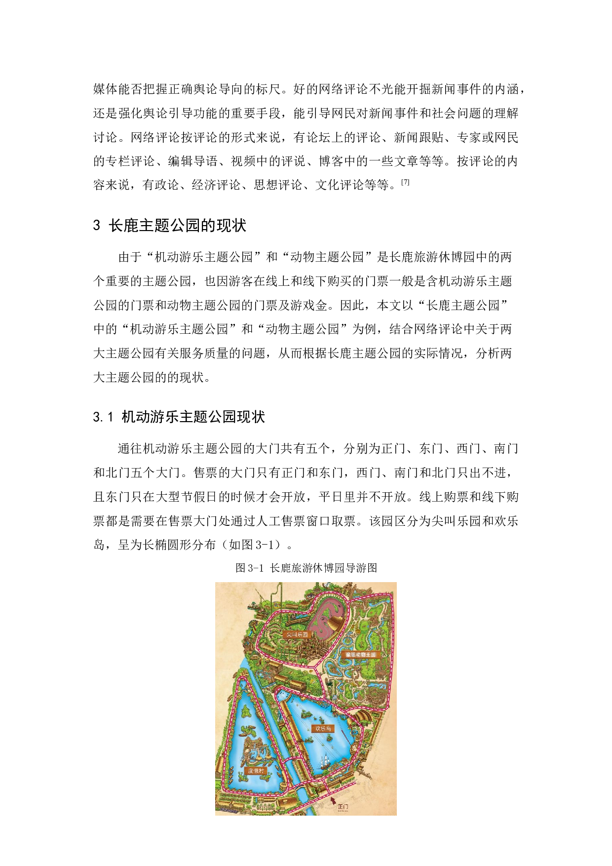 《长鹿主题公园服务质量提升研究&mdash;&mdash;基于网络评论内容分析》-11724字.docx 第7页