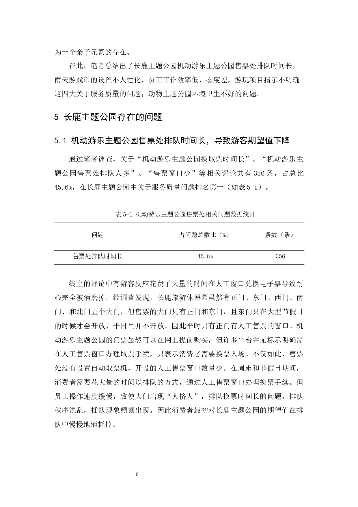 《长鹿主题公园服务质量提升研究&mdash;&mdash;基于网络评论内容分析》-11724字.docx 第10页