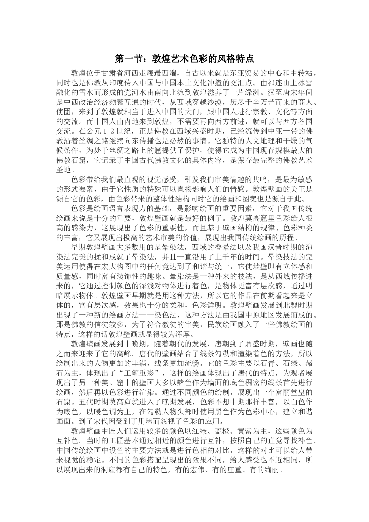 敦煌壁画色彩对现代中国画家的影响&mdash;&mdash;以张大千为例-9846字.docx 第2页