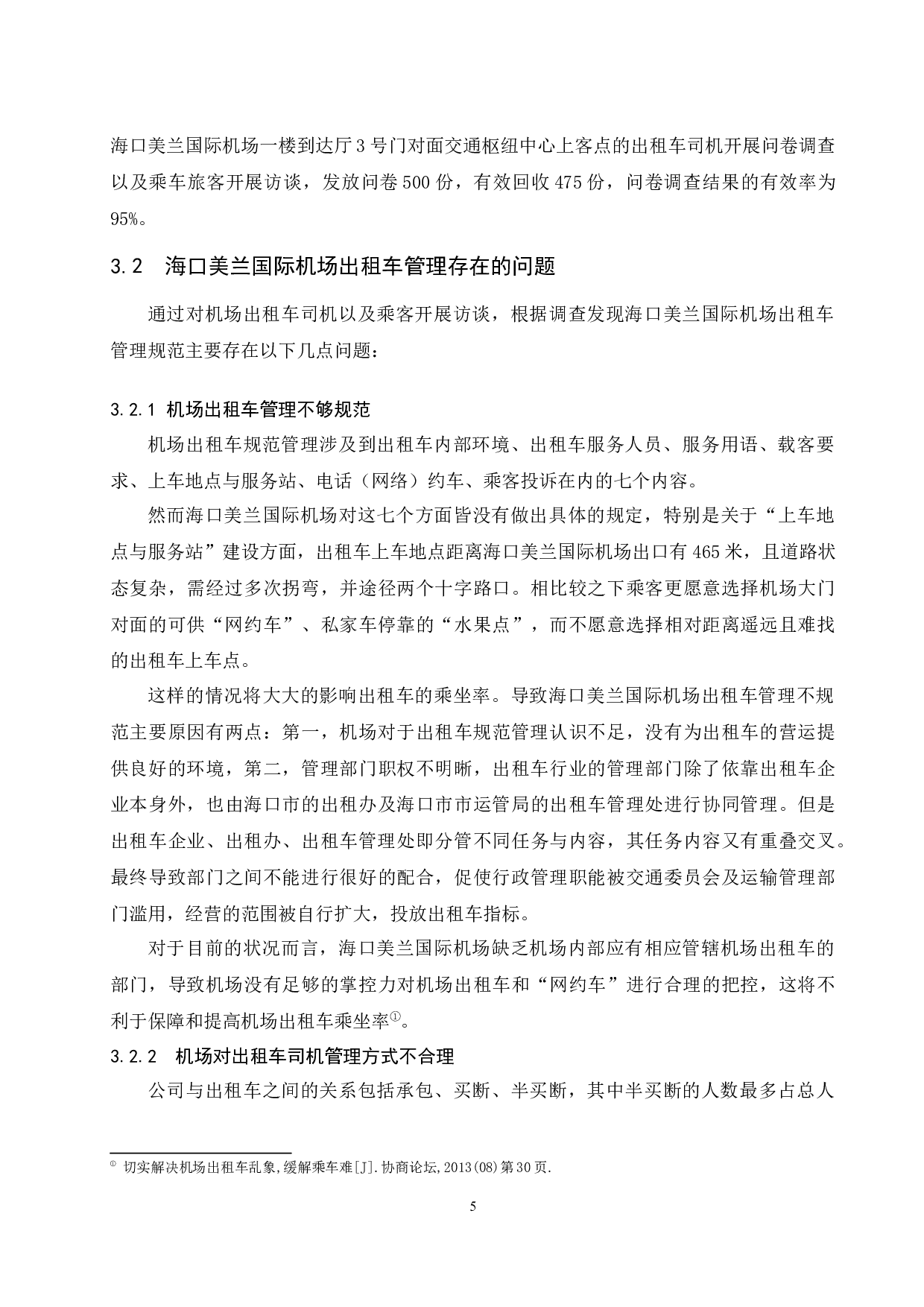 海口美兰国际机场出租车规范管理研究-9207字.docx 第7页