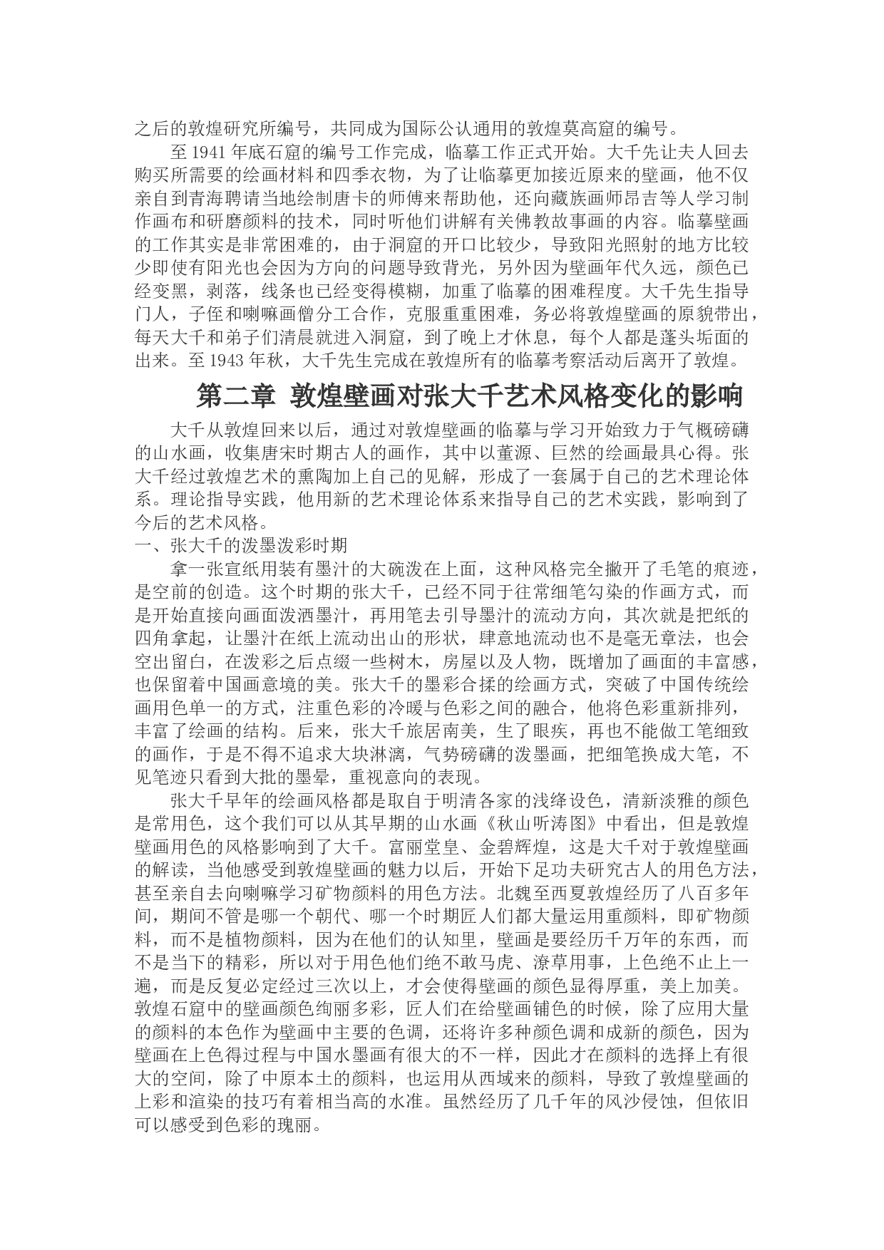 敦煌壁画色彩对现代中国画家的影响&mdash;&mdash;以张大千为例-9846字.docx 第4页
