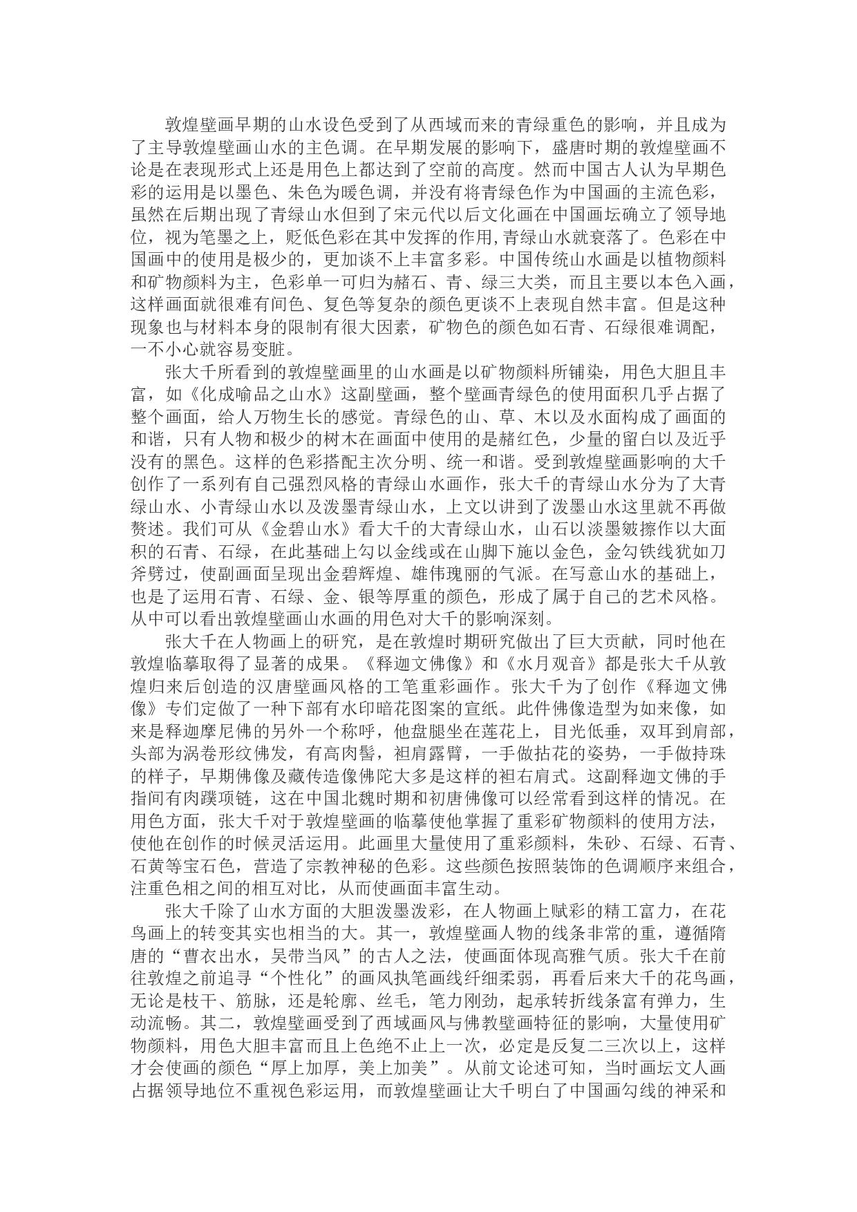 敦煌壁画色彩对现代中国画家的影响&mdash;&mdash;以张大千为例-9846字.docx 第6页