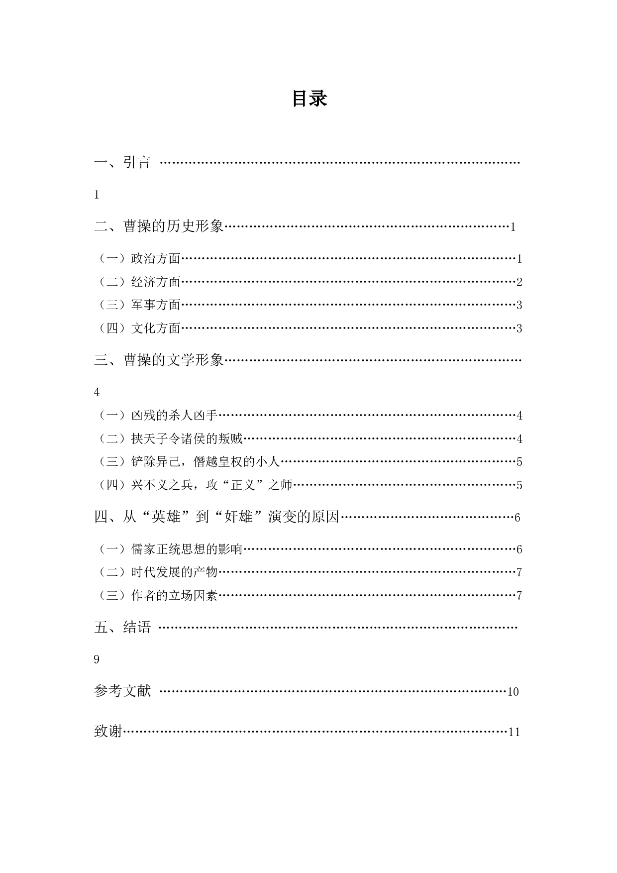 曹操的历史形象与文学形象比较分析-8740字.docx 第3页