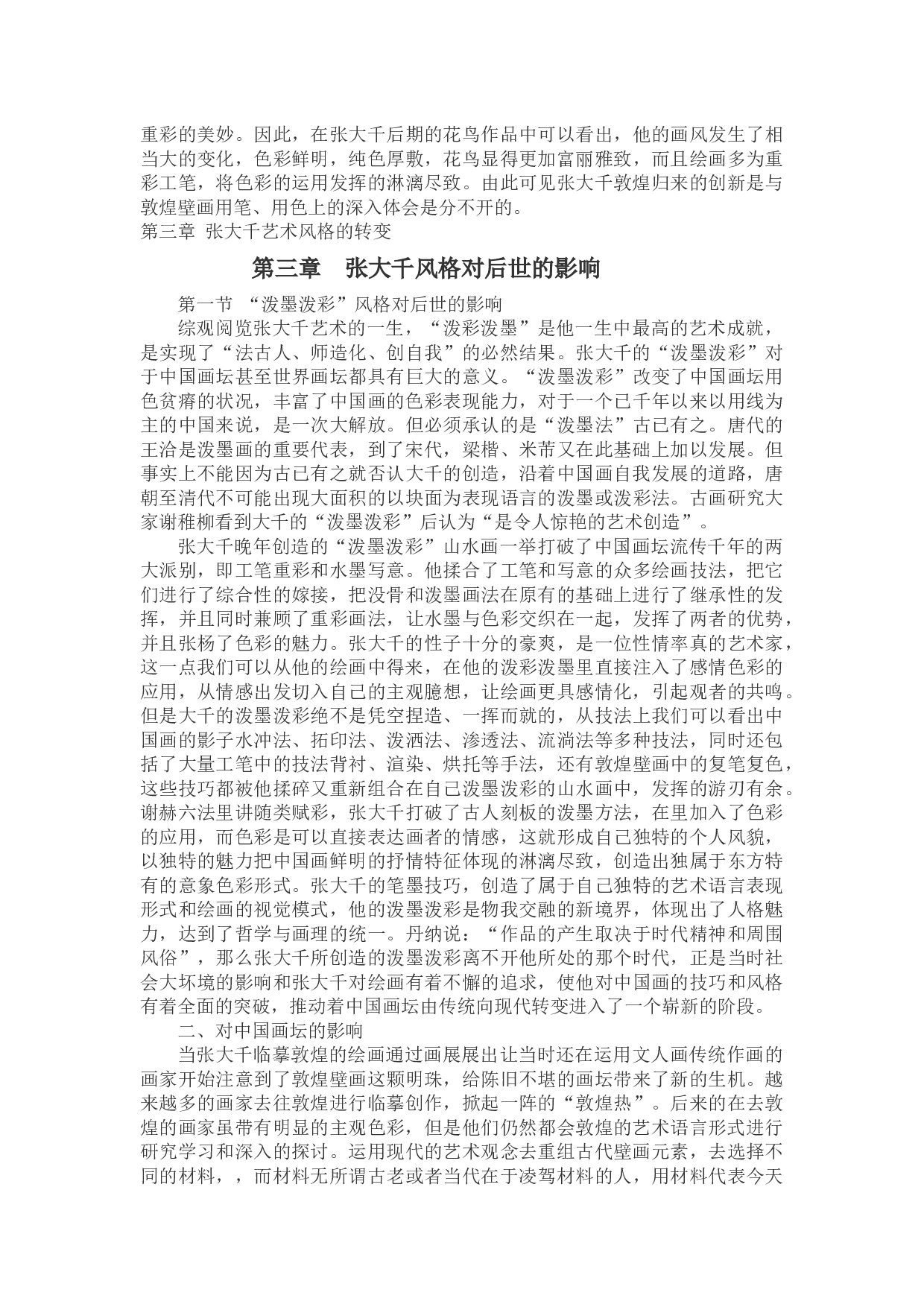敦煌壁画色彩对现代中国画家的影响&mdash;&mdash;以张大千为例-9846字.docx 第7页