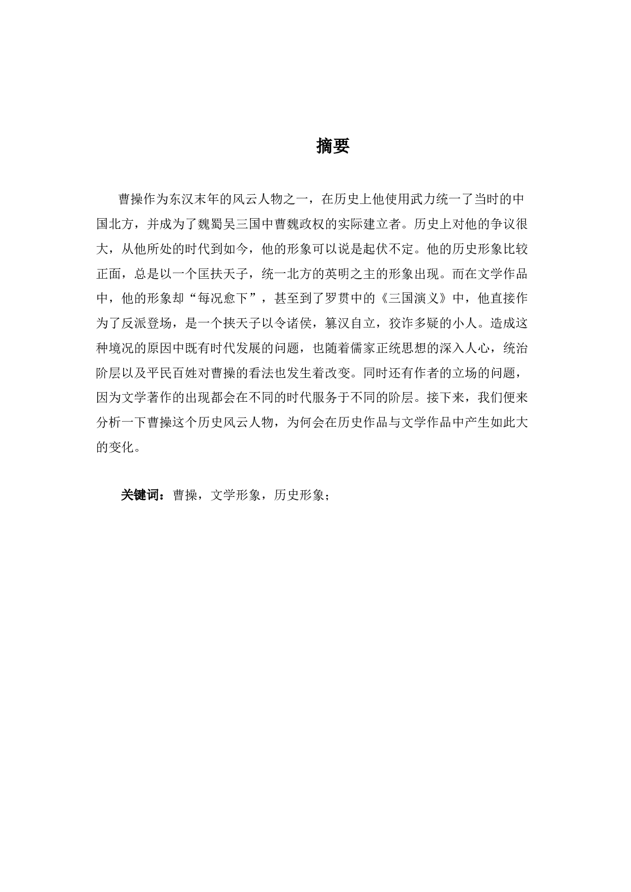 曹操的历史形象与文学形象比较分析-8740字.docx 第1页