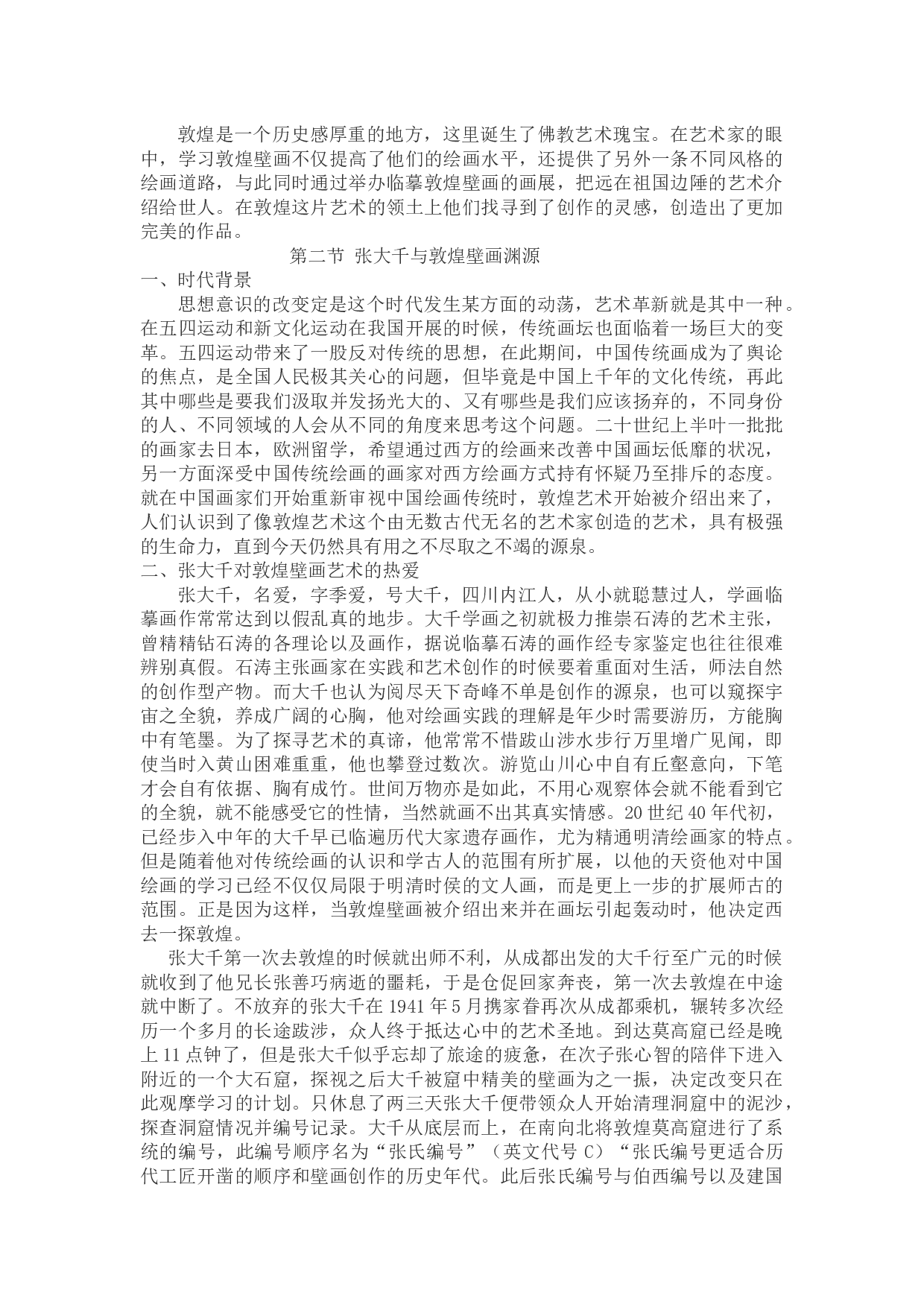 敦煌壁画色彩对现代中国画家的影响&mdash;&mdash;以张大千为例-9846字.docx 第3页