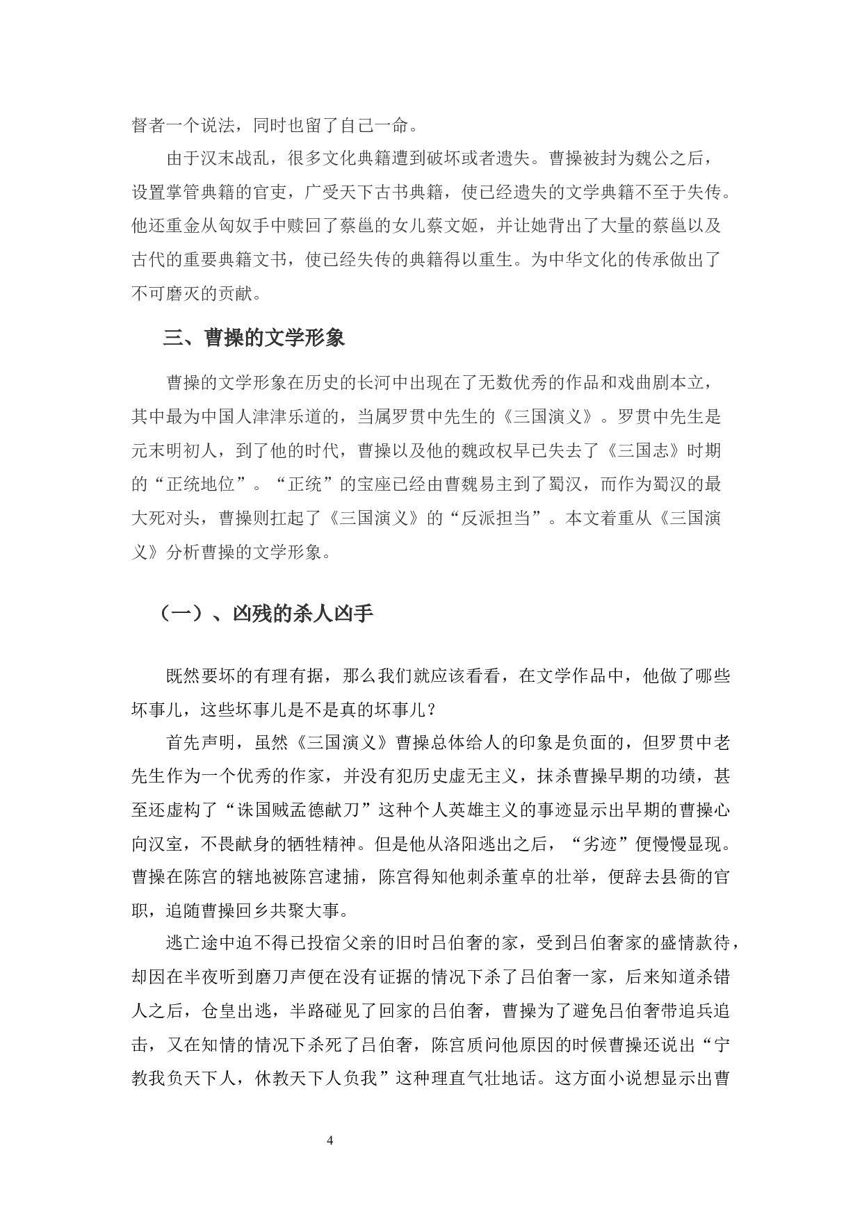 曹操的历史形象与文学形象比较分析-8740字.docx 第8页