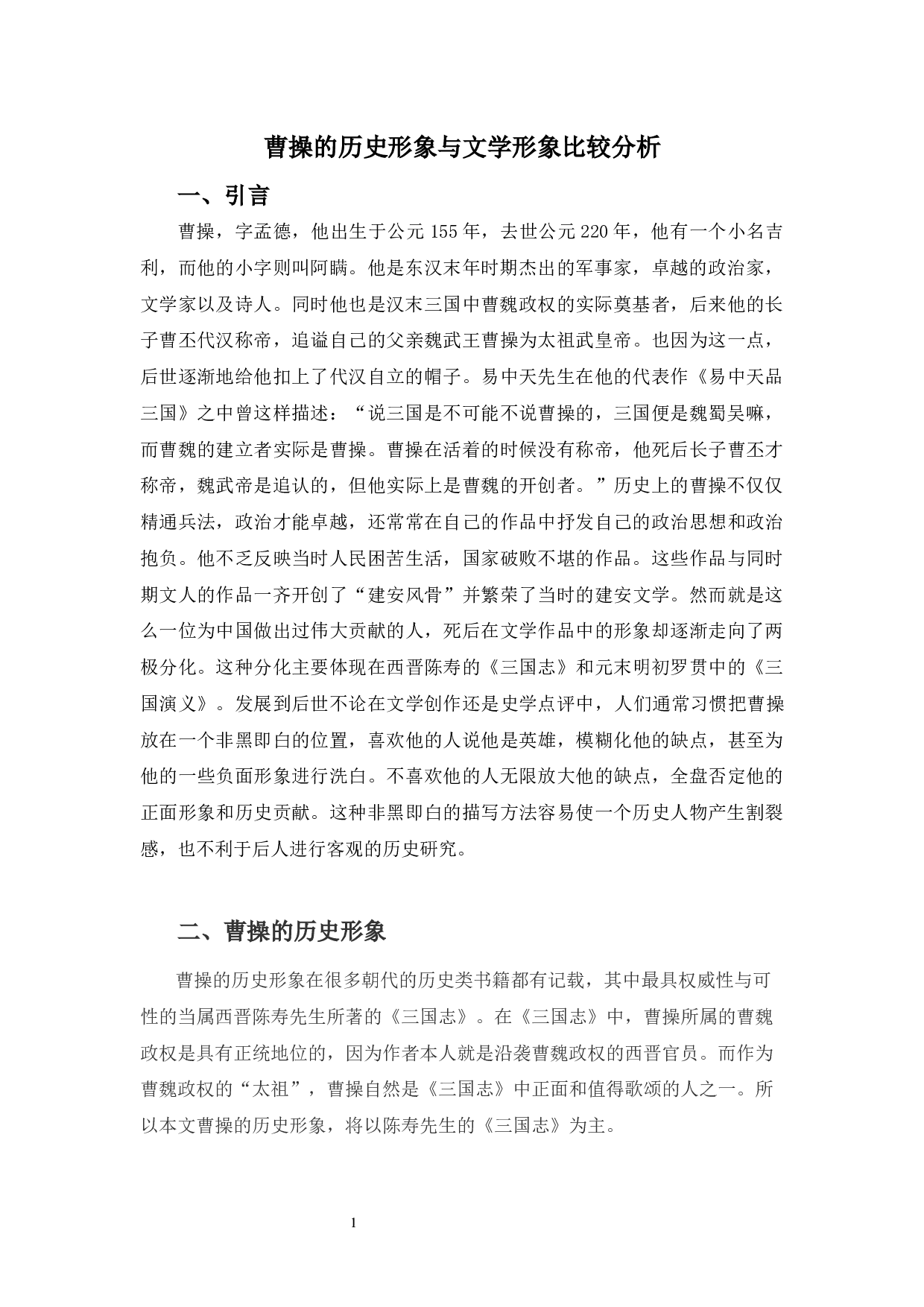 曹操的历史形象与文学形象比较分析-8740字.docx 第5页