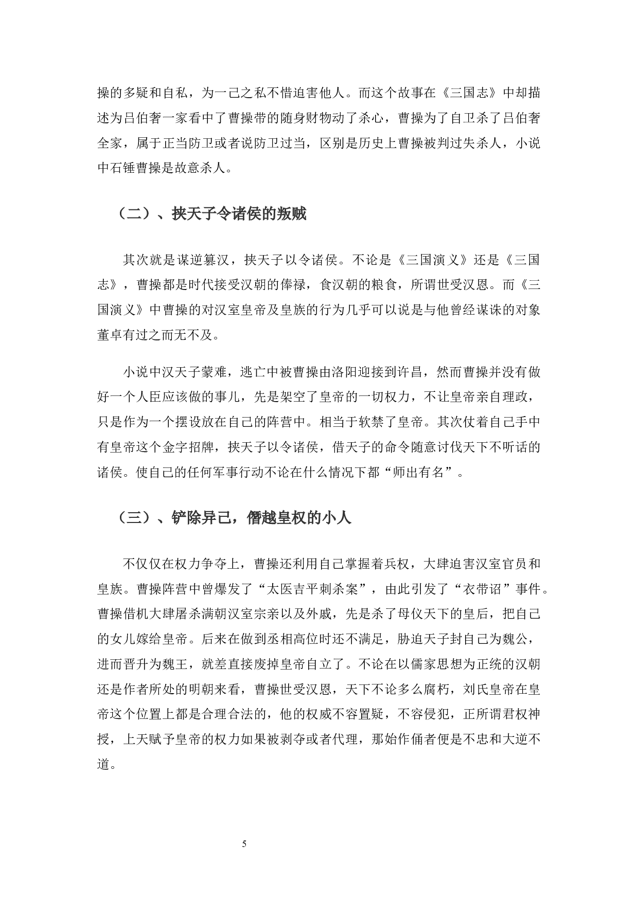 曹操的历史形象与文学形象比较分析-8740字.docx 第9页
