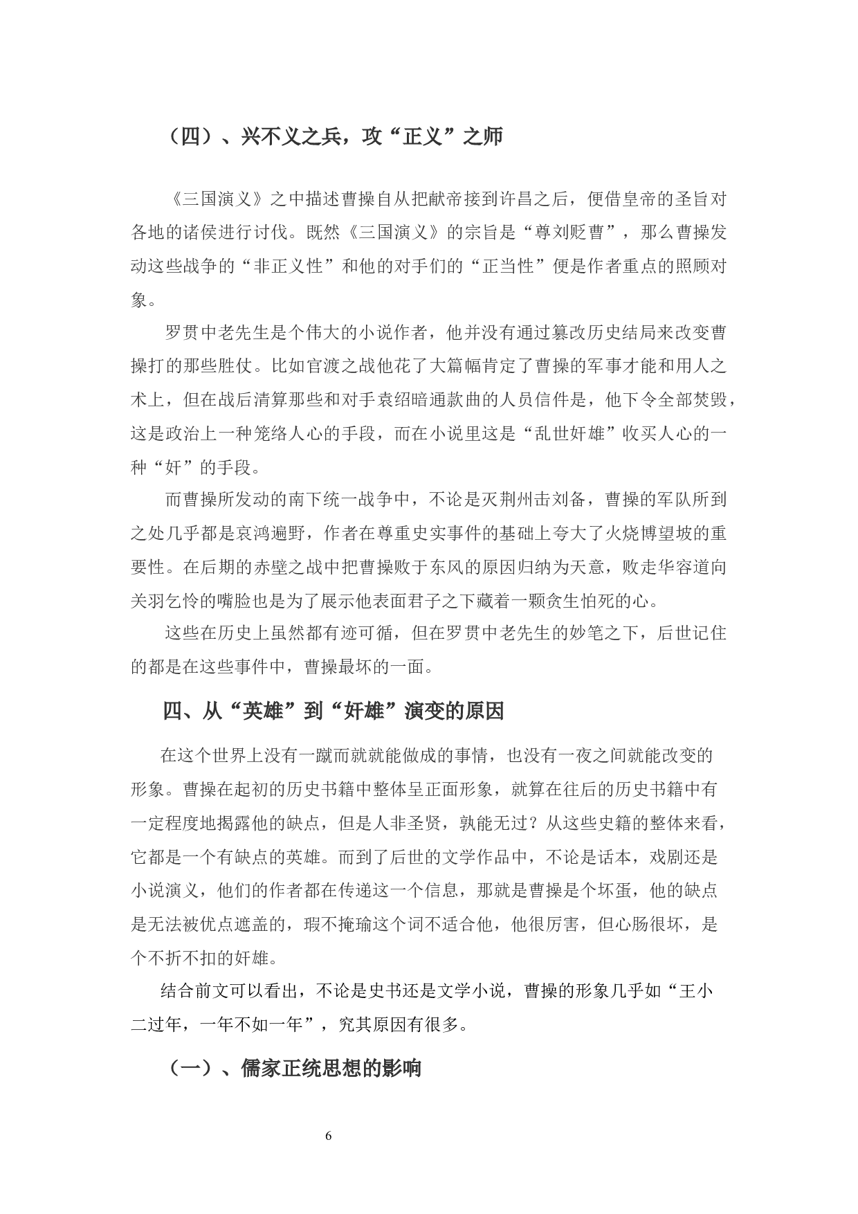 曹操的历史形象与文学形象比较分析-8740字.docx 第10页