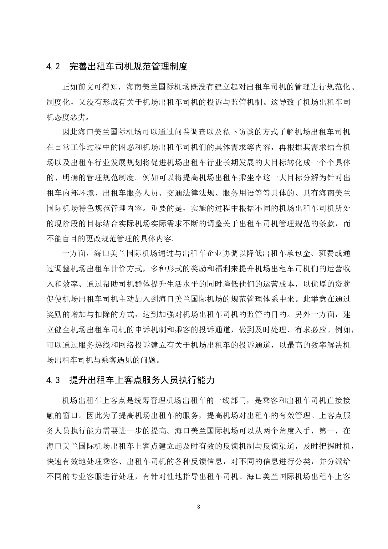 海口美兰国际机场出租车规范管理研究-9207字.docx 第10页