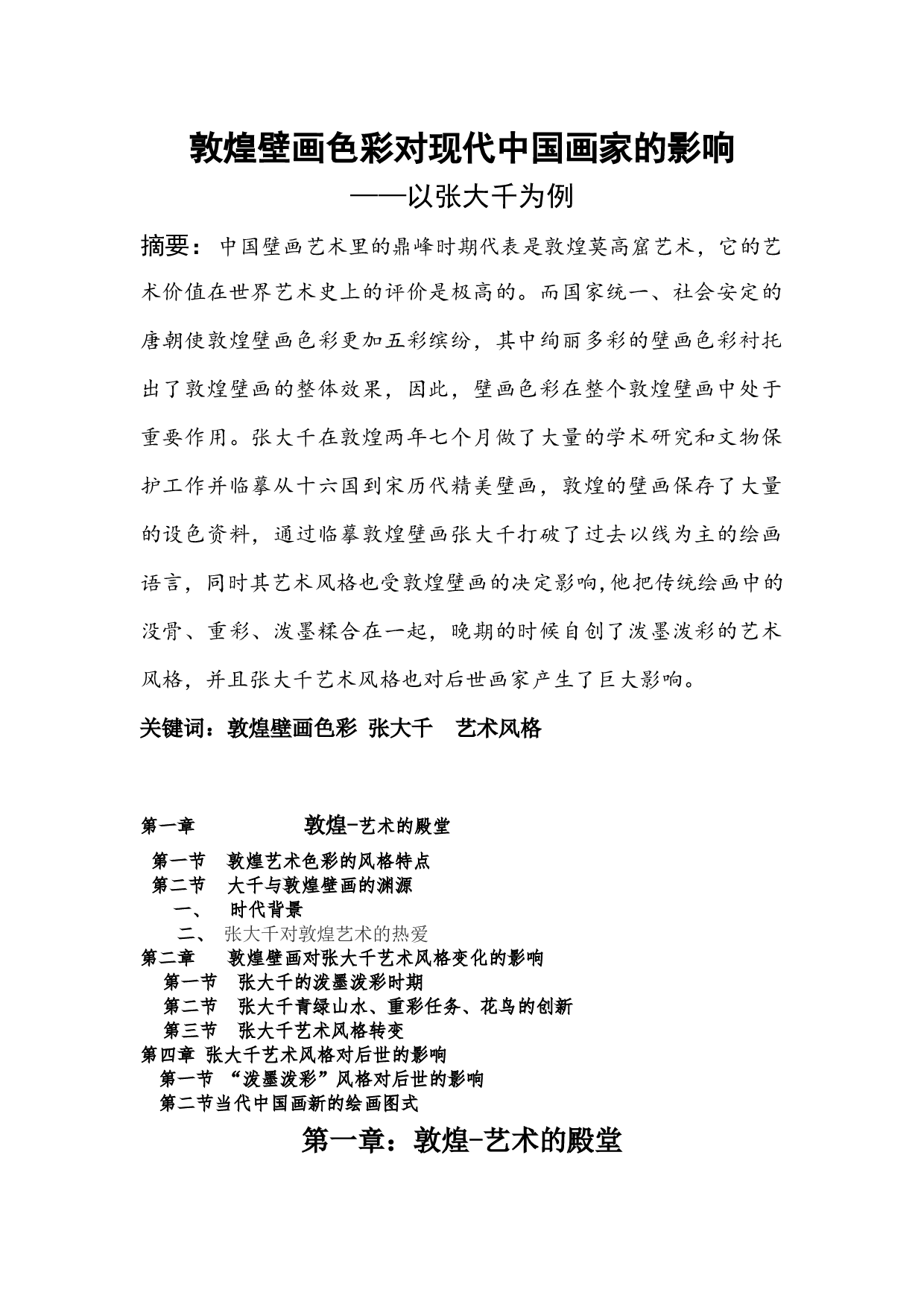 敦煌壁画色彩对现代中国画家的影响&mdash;&mdash;以张大千为例-9846字.docx 第1页
