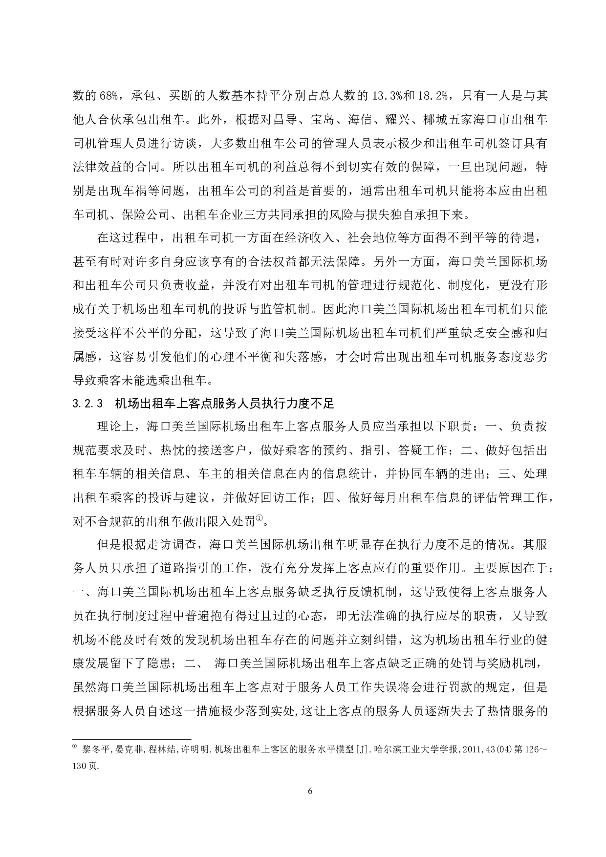 海口美兰国际机场出租车规范管理研究-9207字.docx 第8页