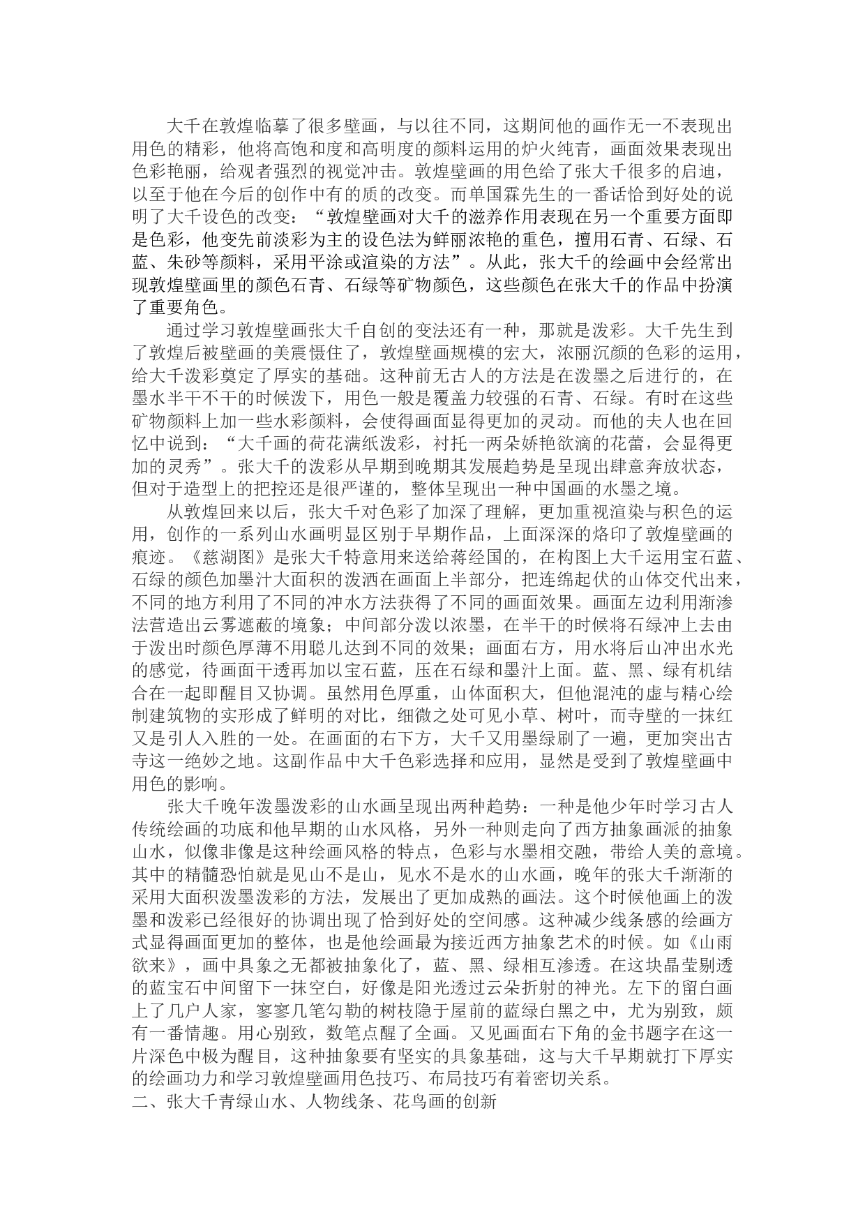 敦煌壁画色彩对现代中国画家的影响&mdash;&mdash;以张大千为例-9846字.docx 第5页
