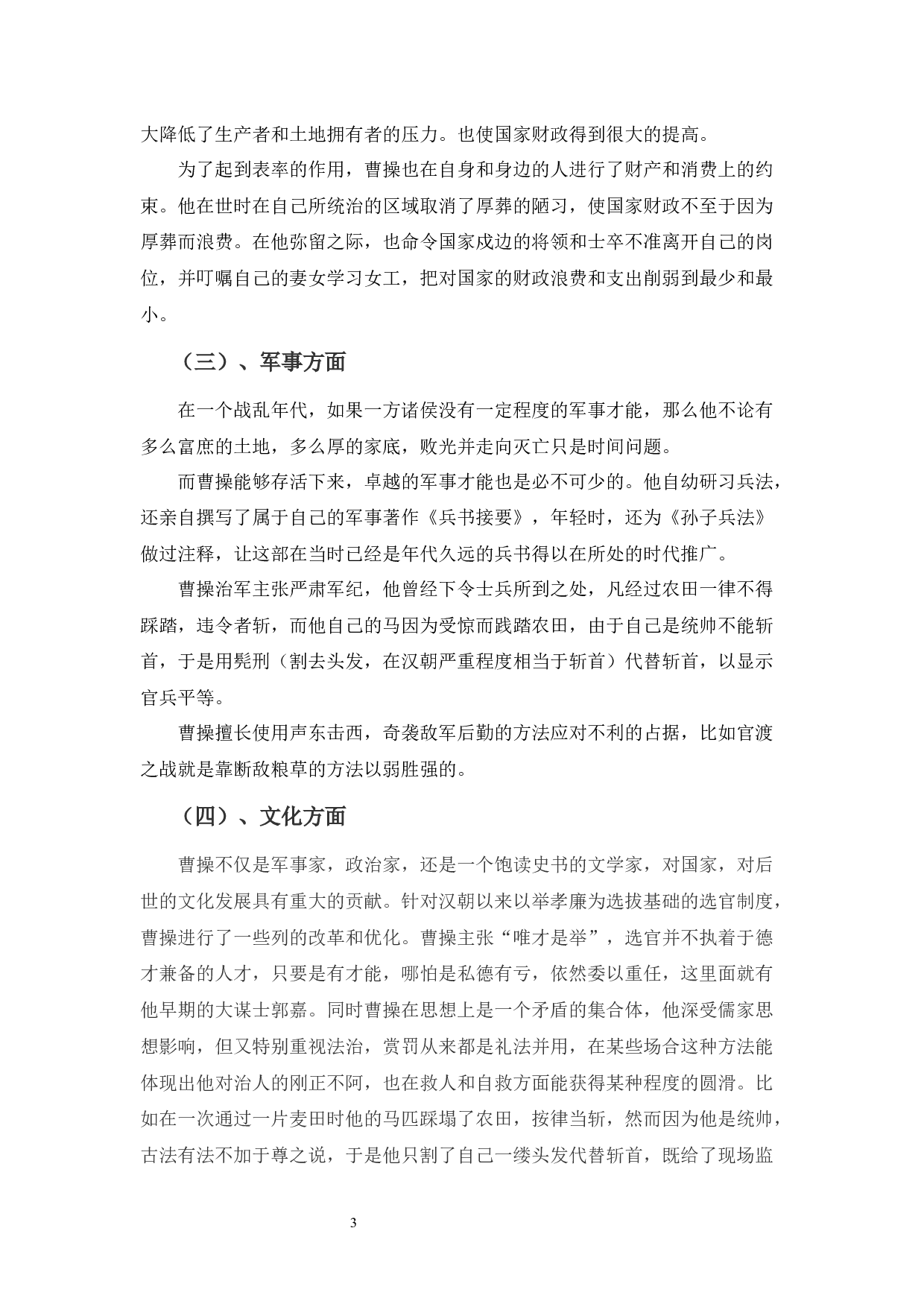 曹操的历史形象与文学形象比较分析-8740字.docx 第7页