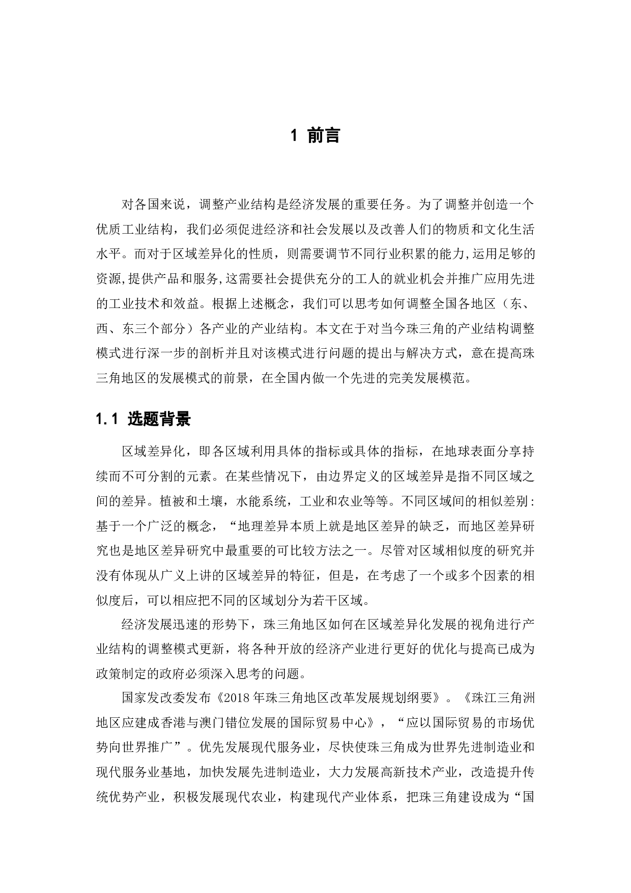 基于区域差异化发展视角的产业结构调整模式分析&mdash;&mdash;以珠三角为例-12032字.docx 第4页