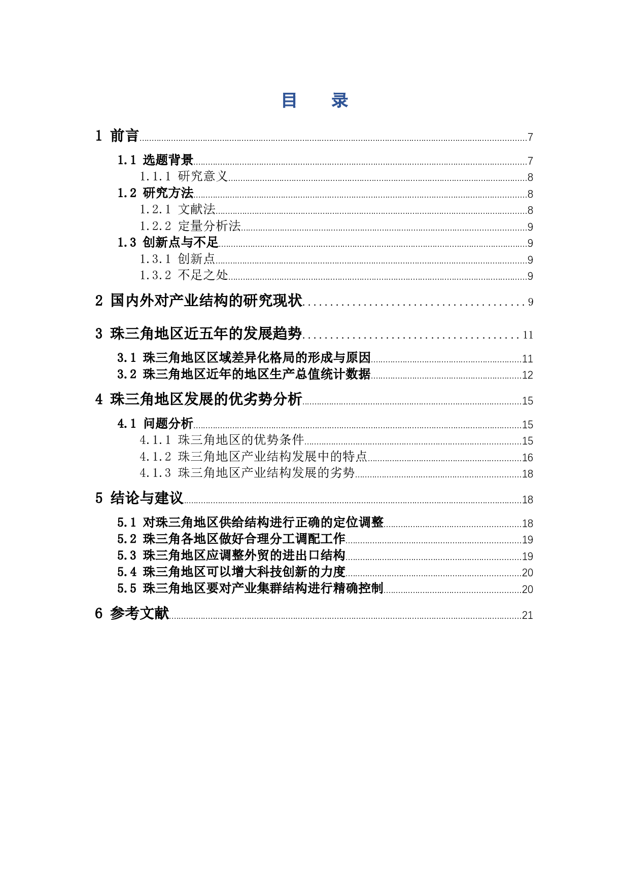 基于区域差异化发展视角的产业结构调整模式分析&mdash;&mdash;以珠三角为例-12032字.docx 第3页