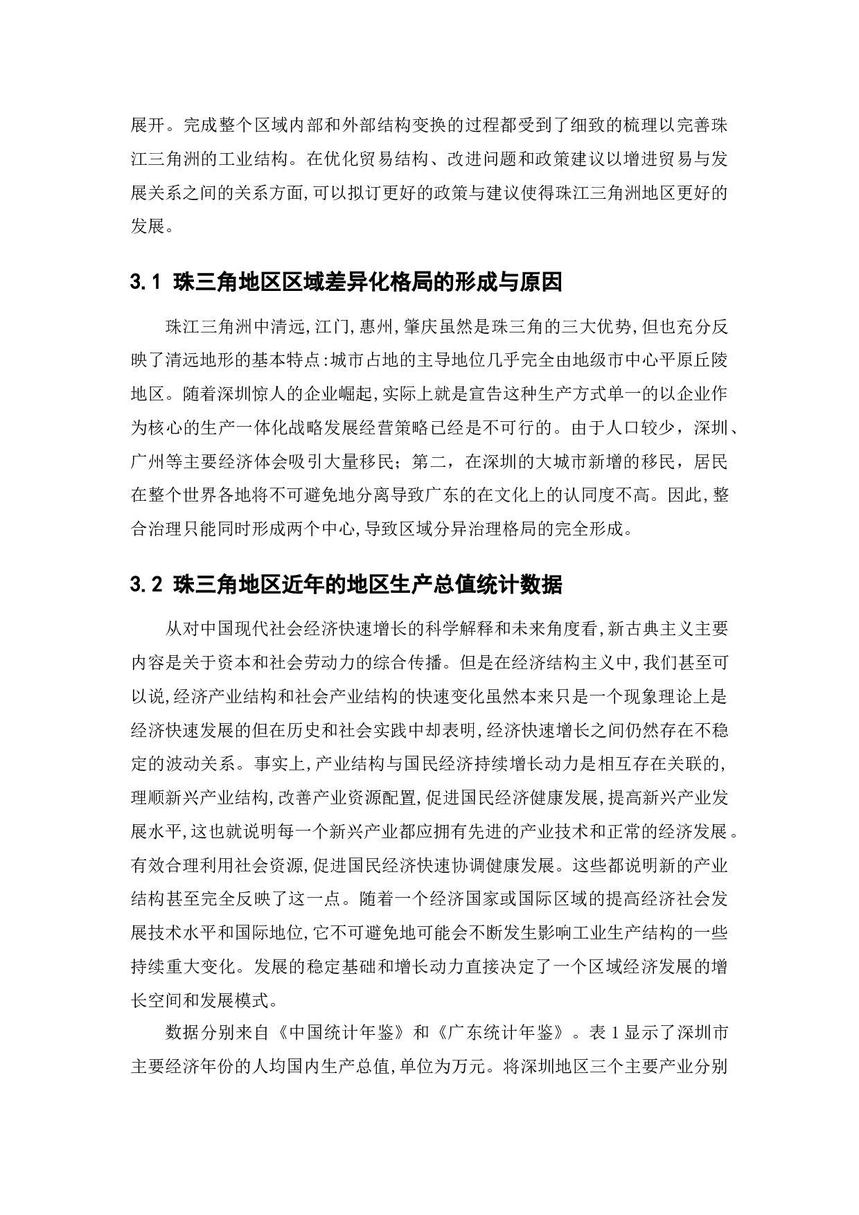 基于区域差异化发展视角的产业结构调整模式分析&mdash;&mdash;以珠三角为例-12032字.docx 第9页