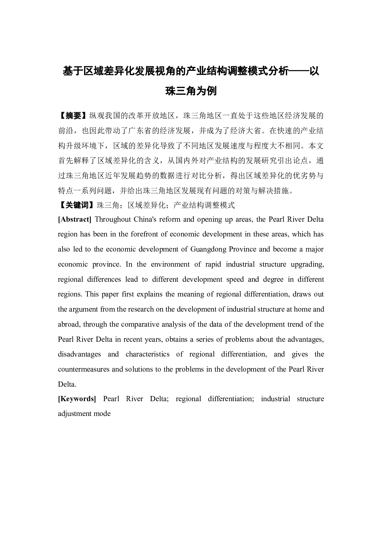 基于区域差异化发展视角的产业结构调整模式分析&mdash;&mdash;以珠三角为例-12032字.docx 第2页