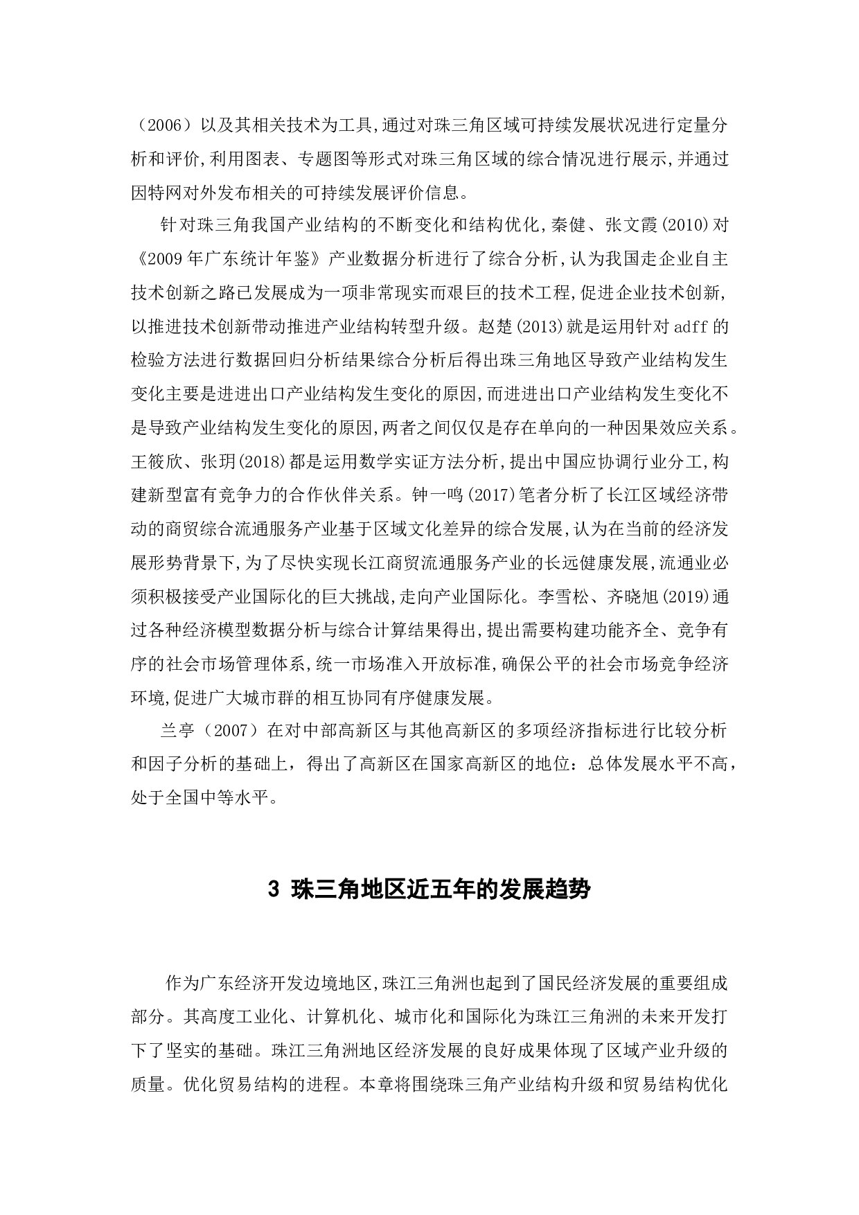 基于区域差异化发展视角的产业结构调整模式分析&mdash;&mdash;以珠三角为例-12032字.docx 第8页
