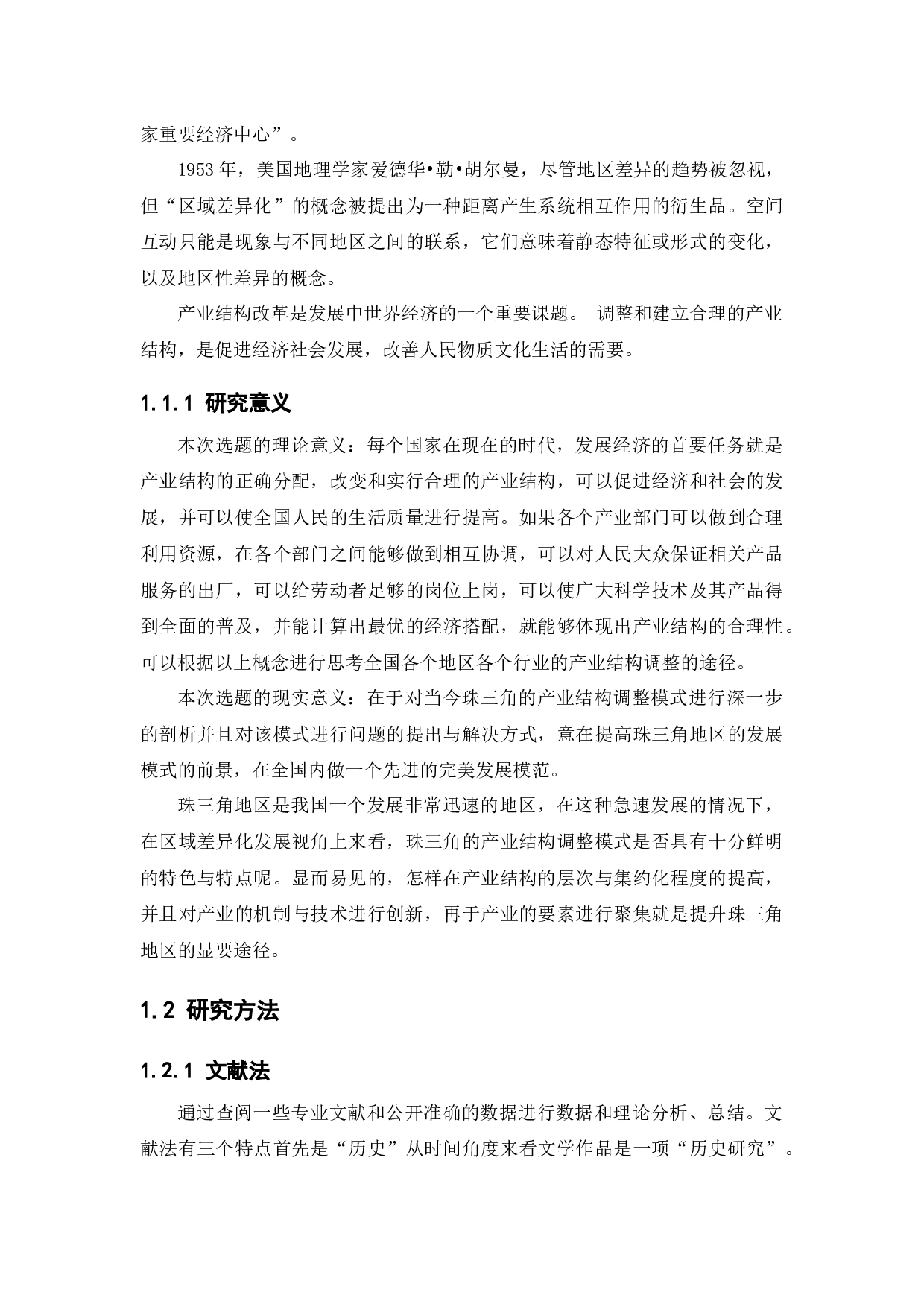 基于区域差异化发展视角的产业结构调整模式分析&mdash;&mdash;以珠三角为例-12032字.docx 第5页