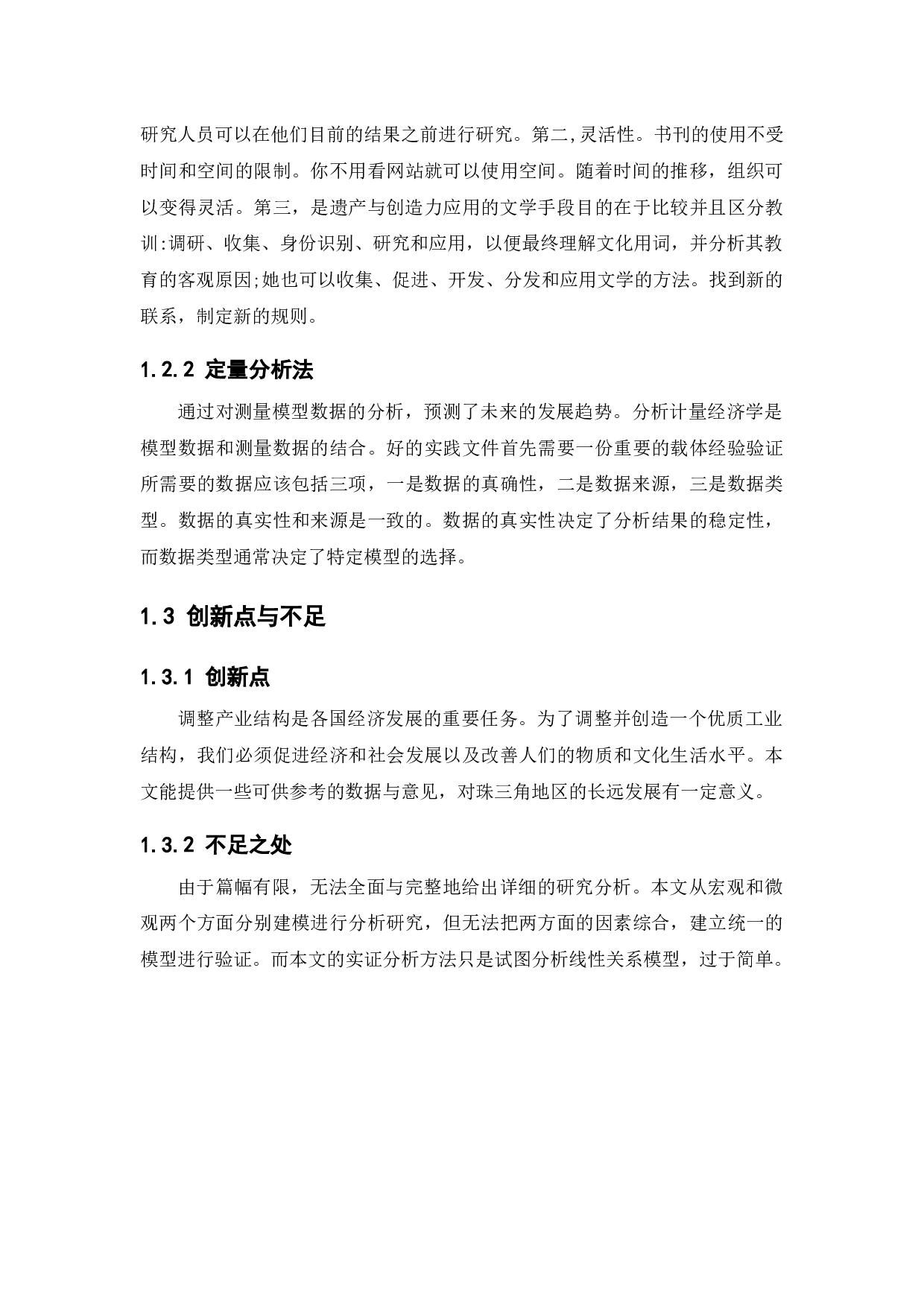 基于区域差异化发展视角的产业结构调整模式分析&mdash;&mdash;以珠三角为例-12032字.docx 第6页