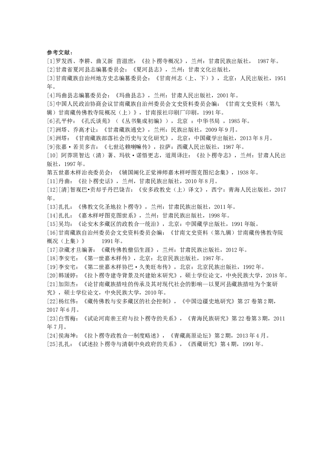 拉卜楞寺寺院集团形成研究-8893字.docx 第9页