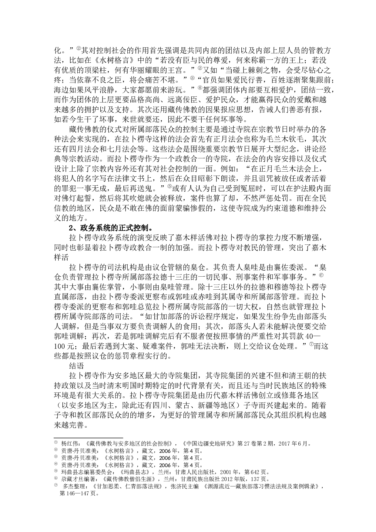 拉卜楞寺寺院集团形成研究-8893字.docx 第8页