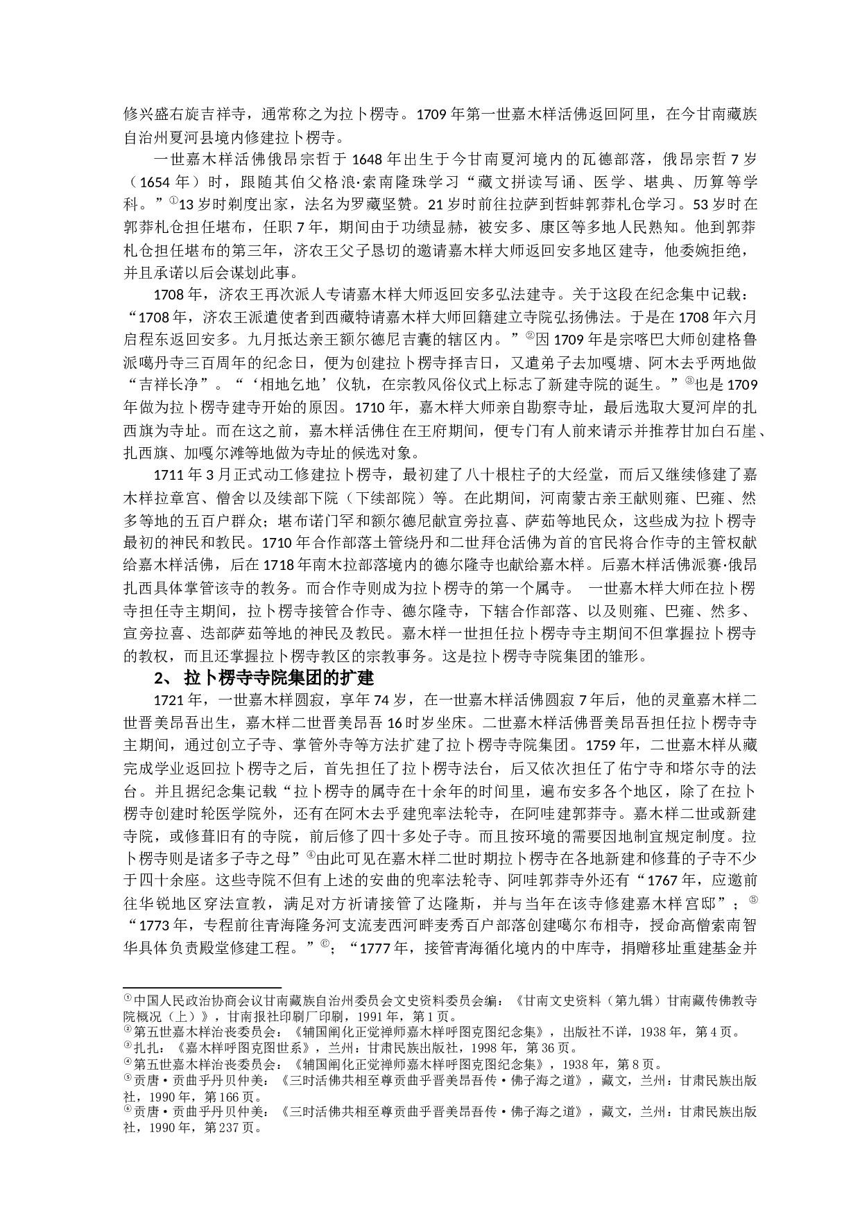 拉卜楞寺寺院集团形成研究-8893字.docx 第5页